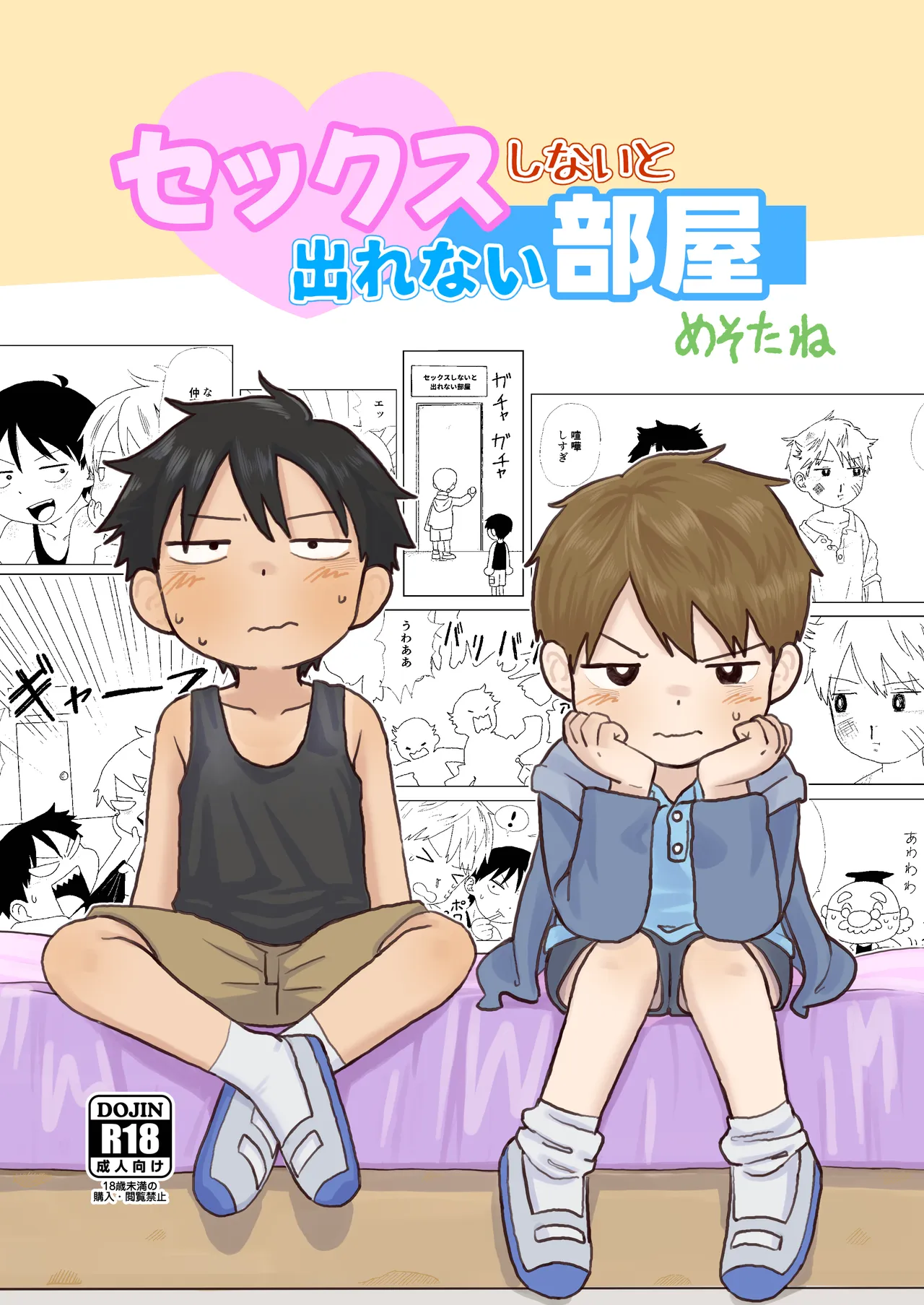 セックスしないと出れない部屋