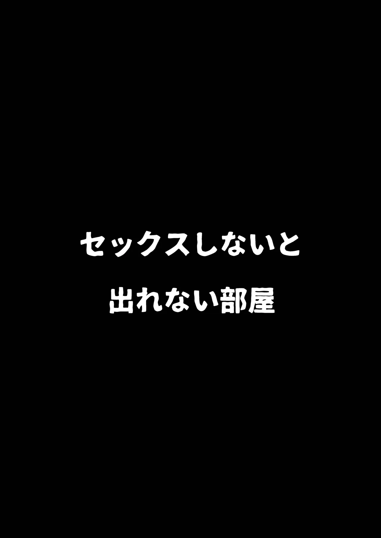 セックスしないと出れない部屋 Page.11
