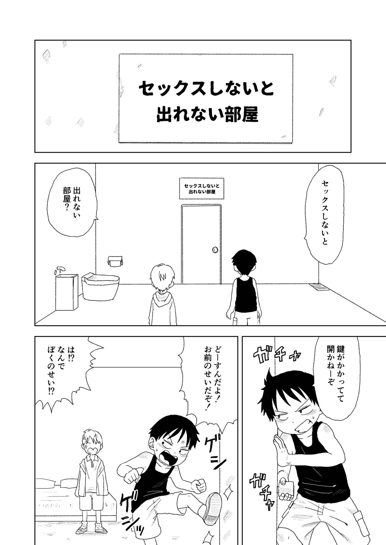 セックスしないと出れない部屋 Page.12