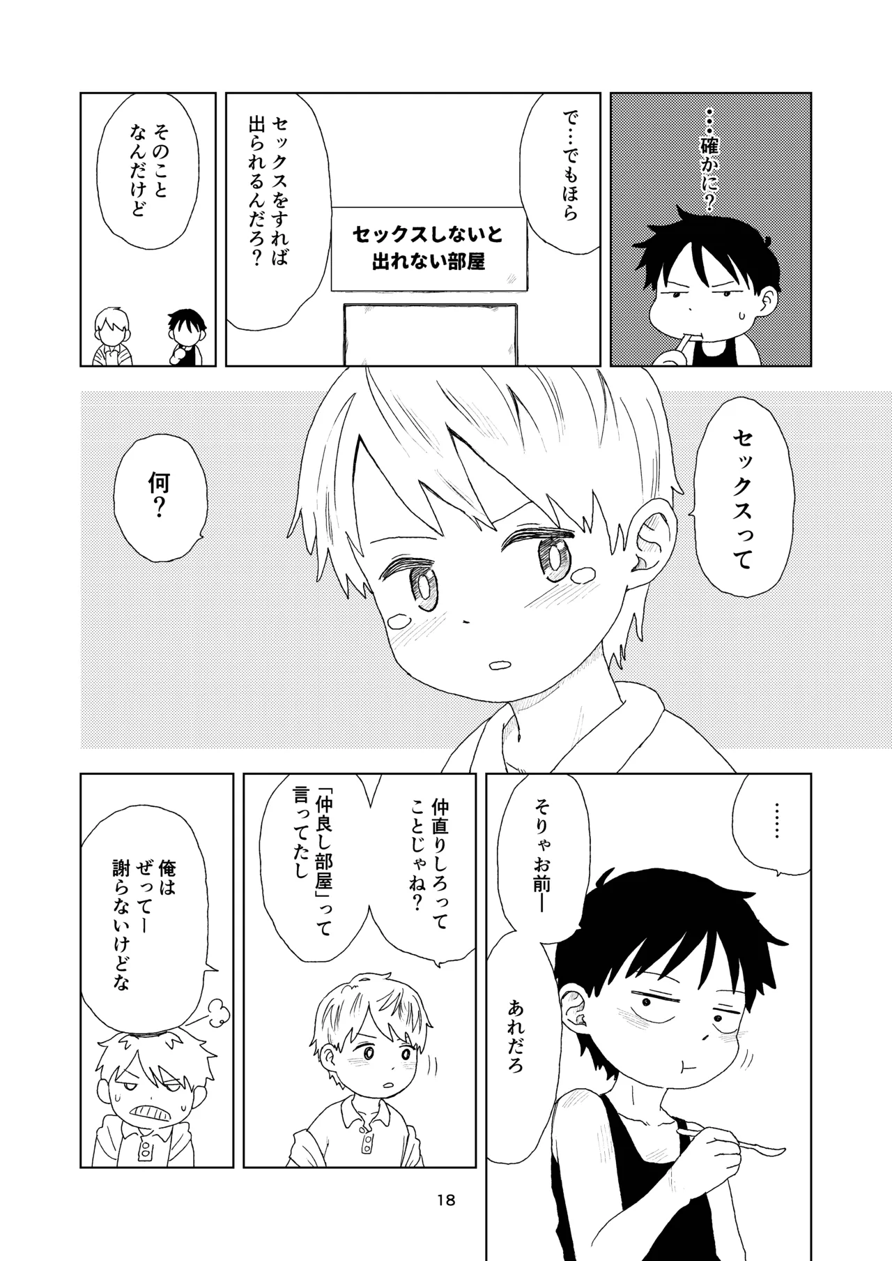 セックスしないと出れない部屋 Page.18