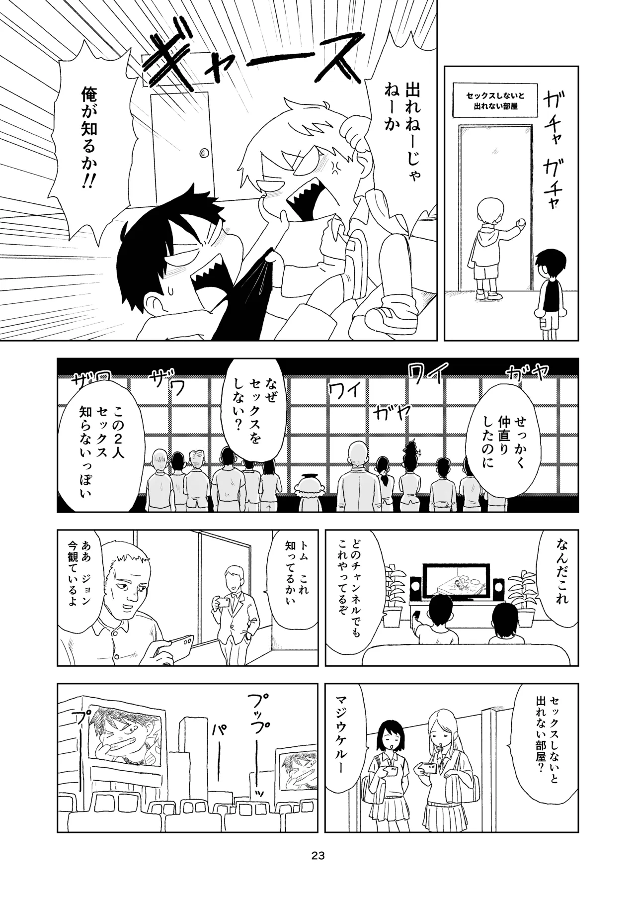 セックスしないと出れない部屋 Page.23