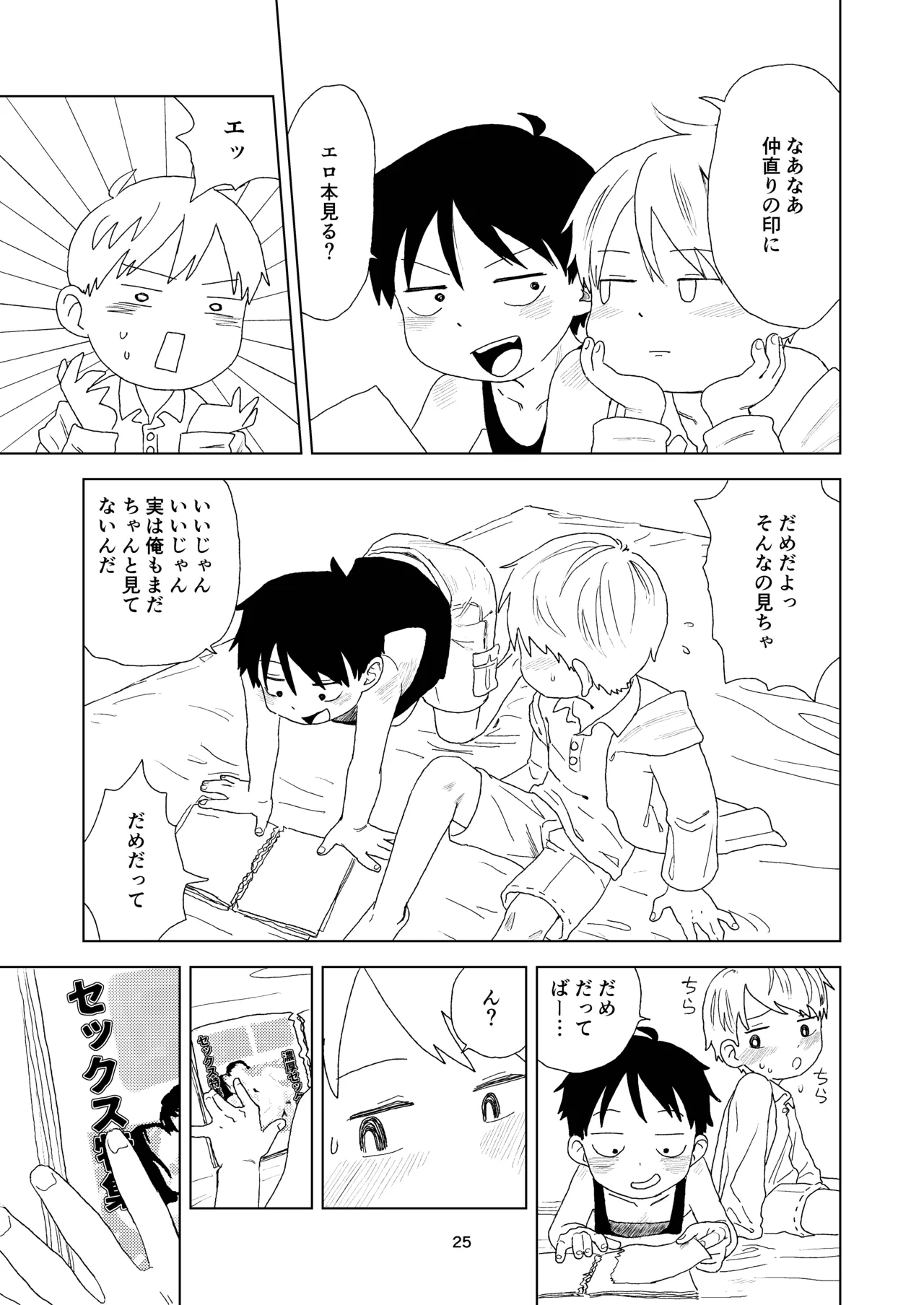 セックスしないと出れない部屋 Page.25