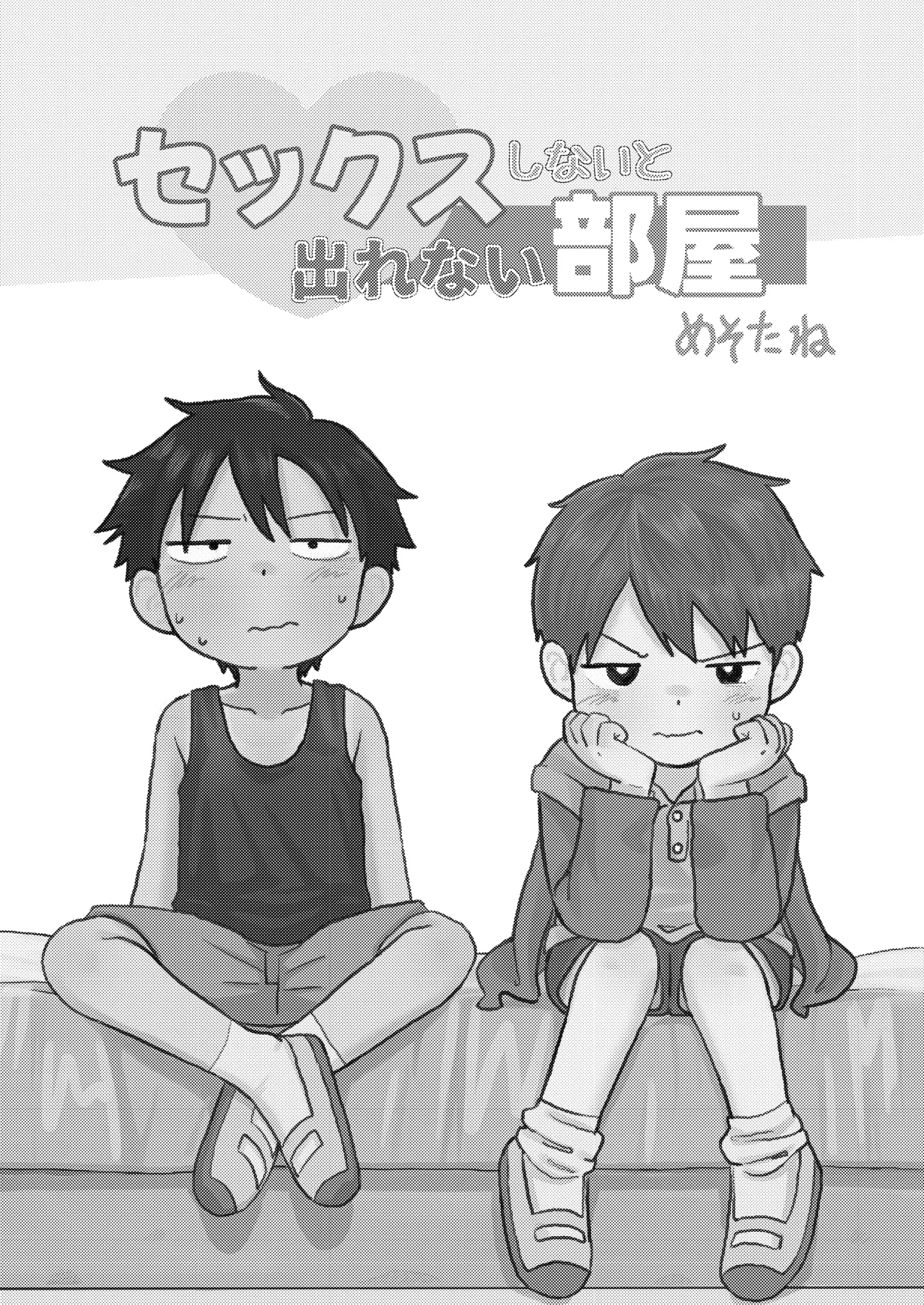 セックスしないと出れない部屋 Page.3