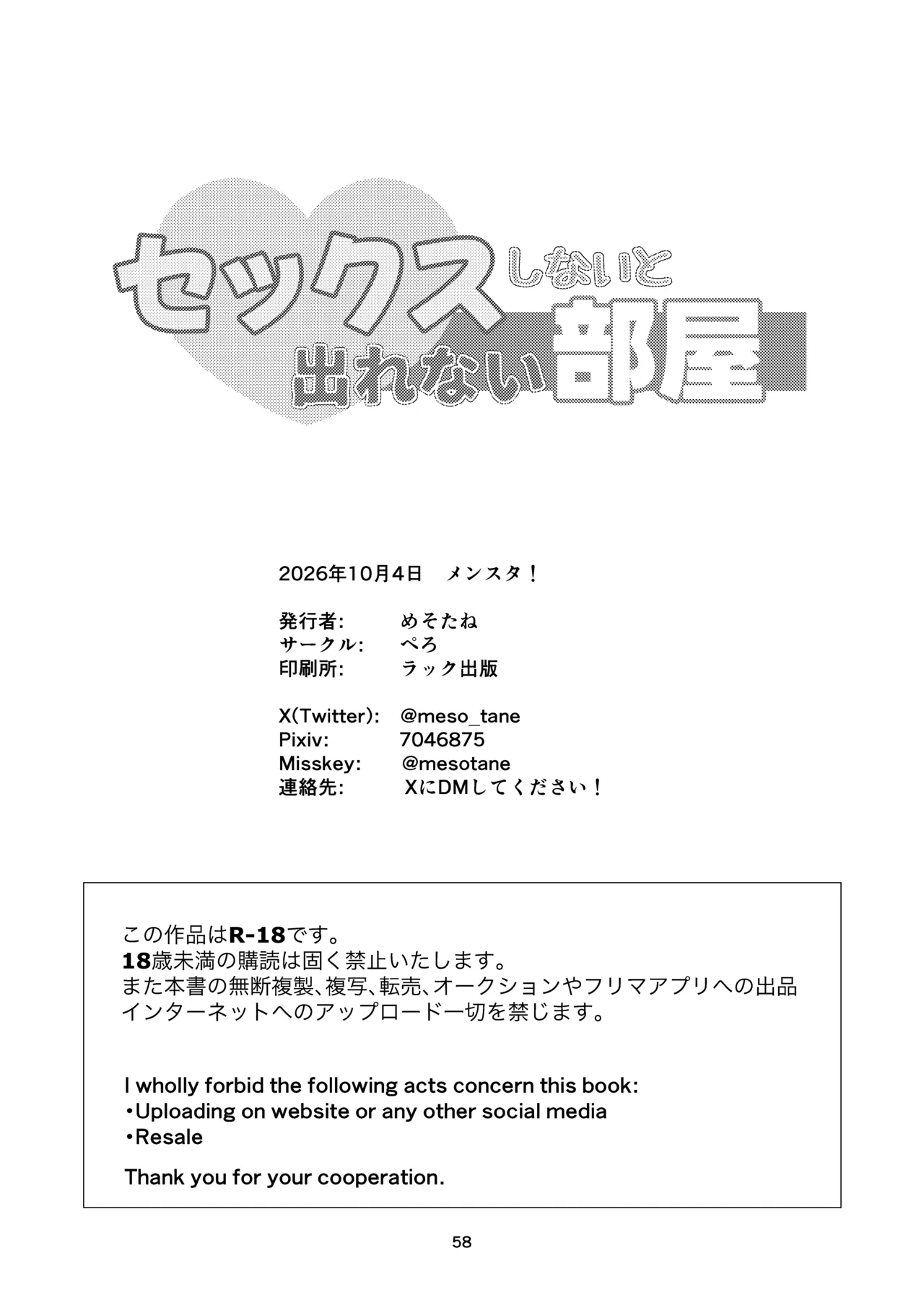 セックスしないと出れない部屋 Page.58