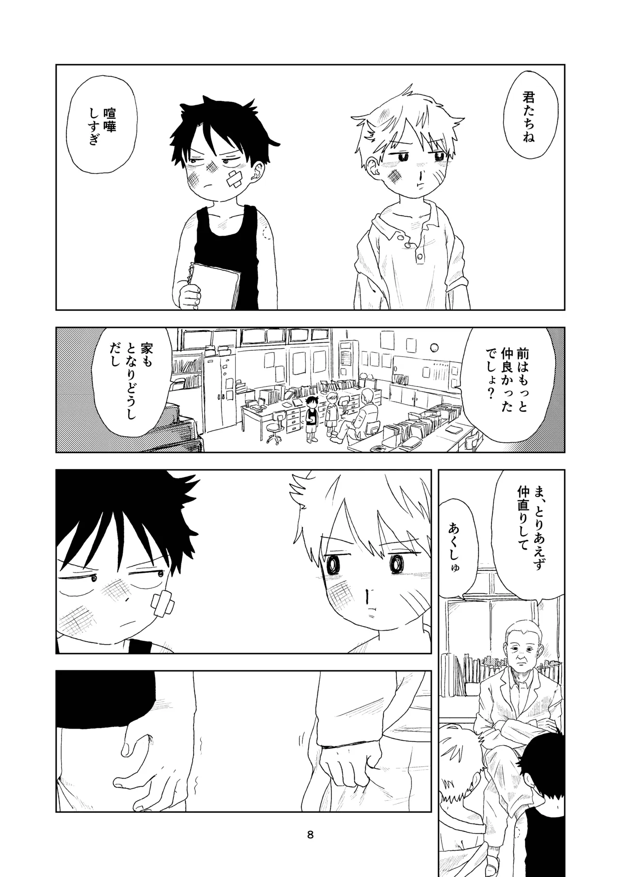 セックスしないと出れない部屋 Page.8