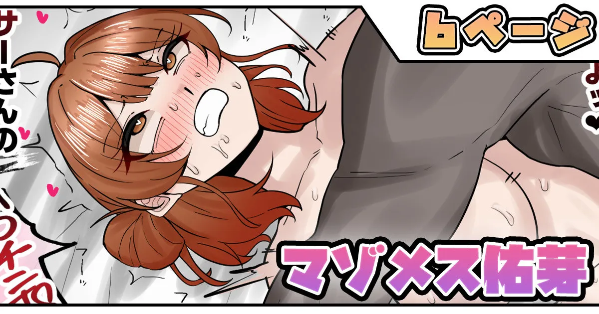 マゾメス佑芽