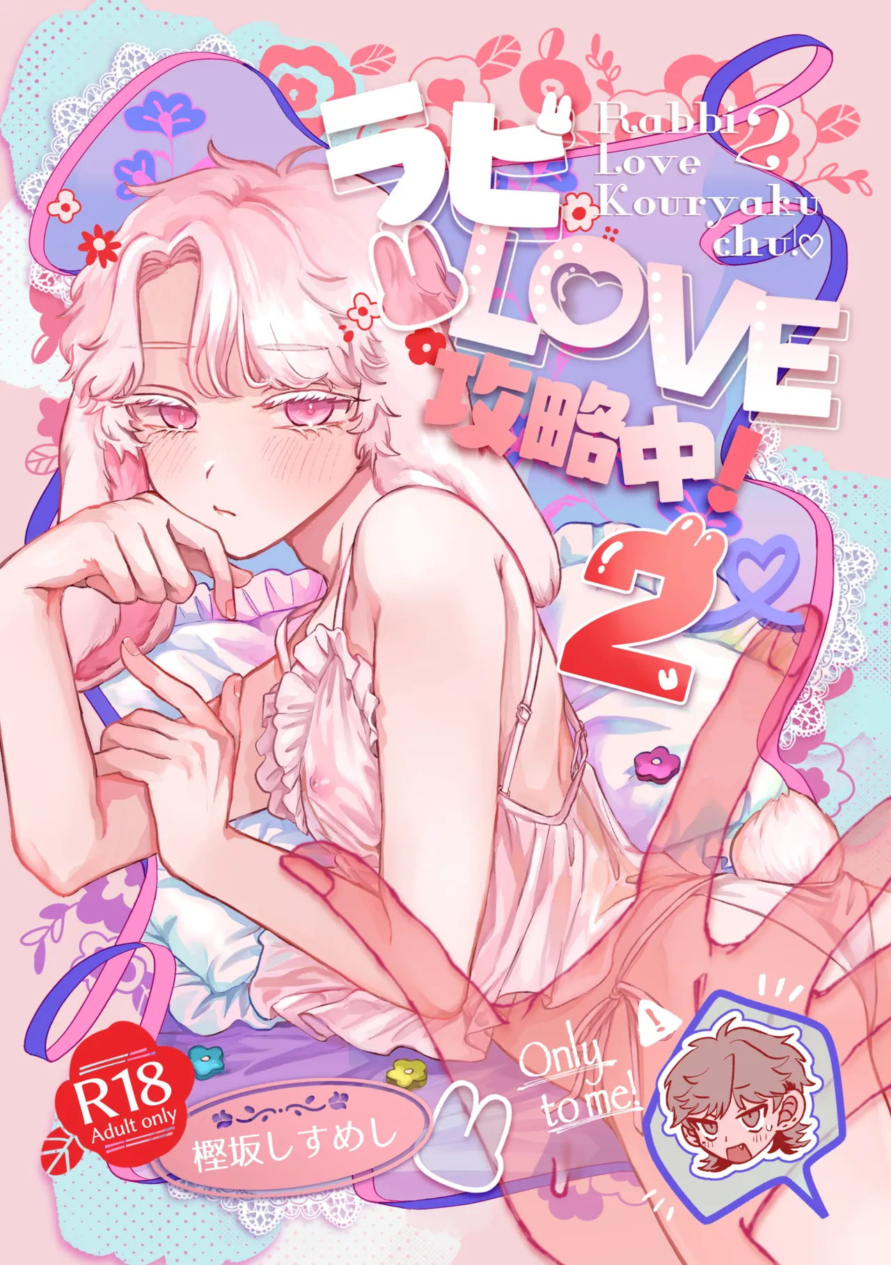ラビLOVE攻略中!2