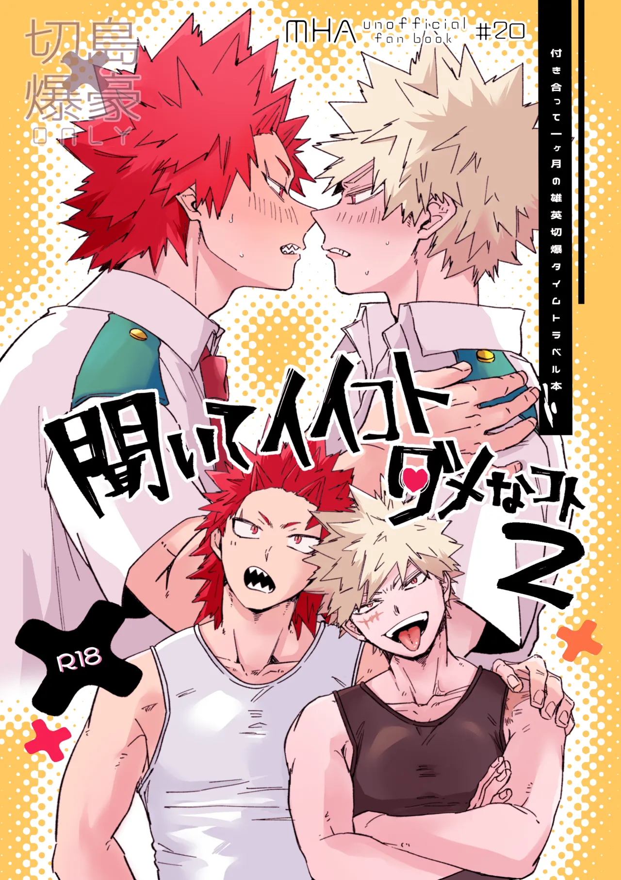 聞いてイイコト ダメなコト2