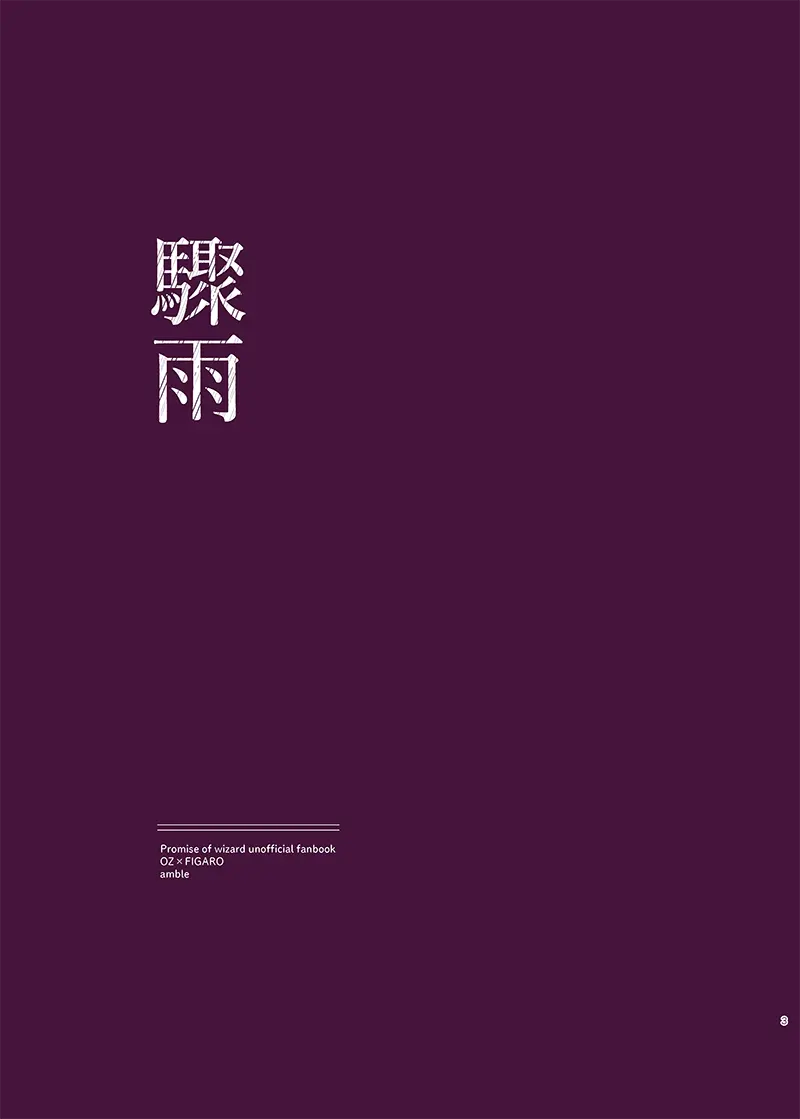 驟雨 Page.2