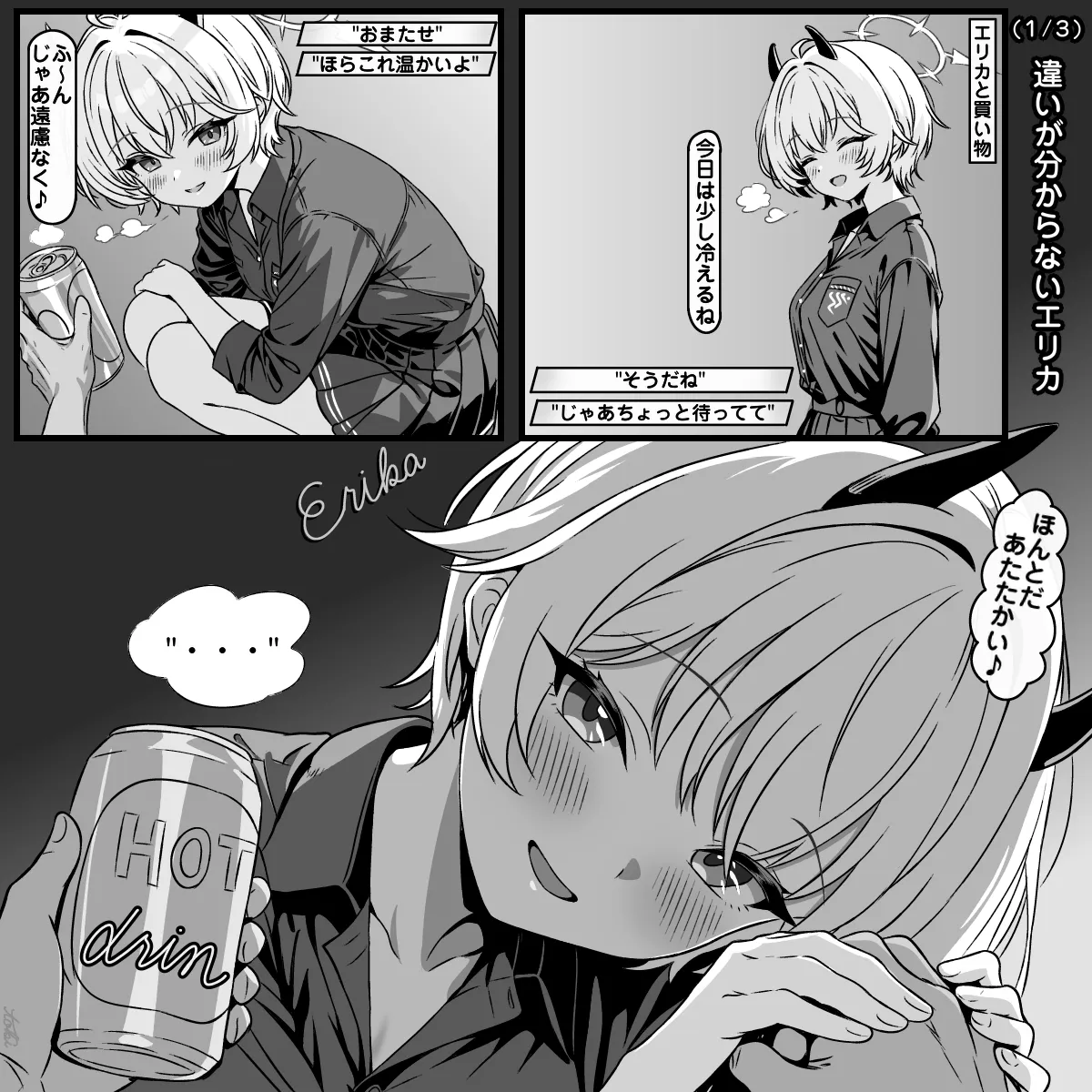 違いが分かるエリカ
