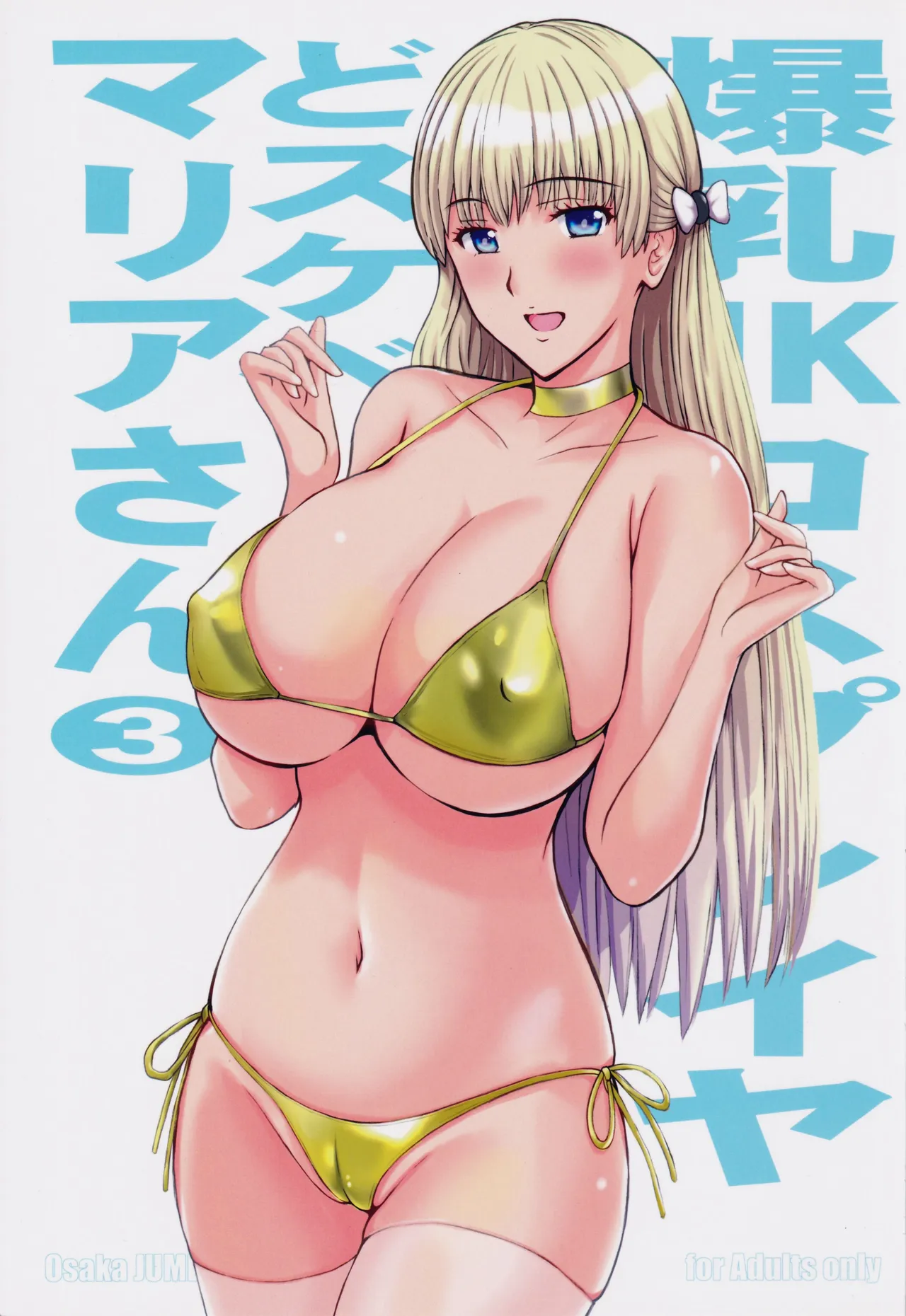 爆乳JKコスプレイヤどスケベマリアさん3
