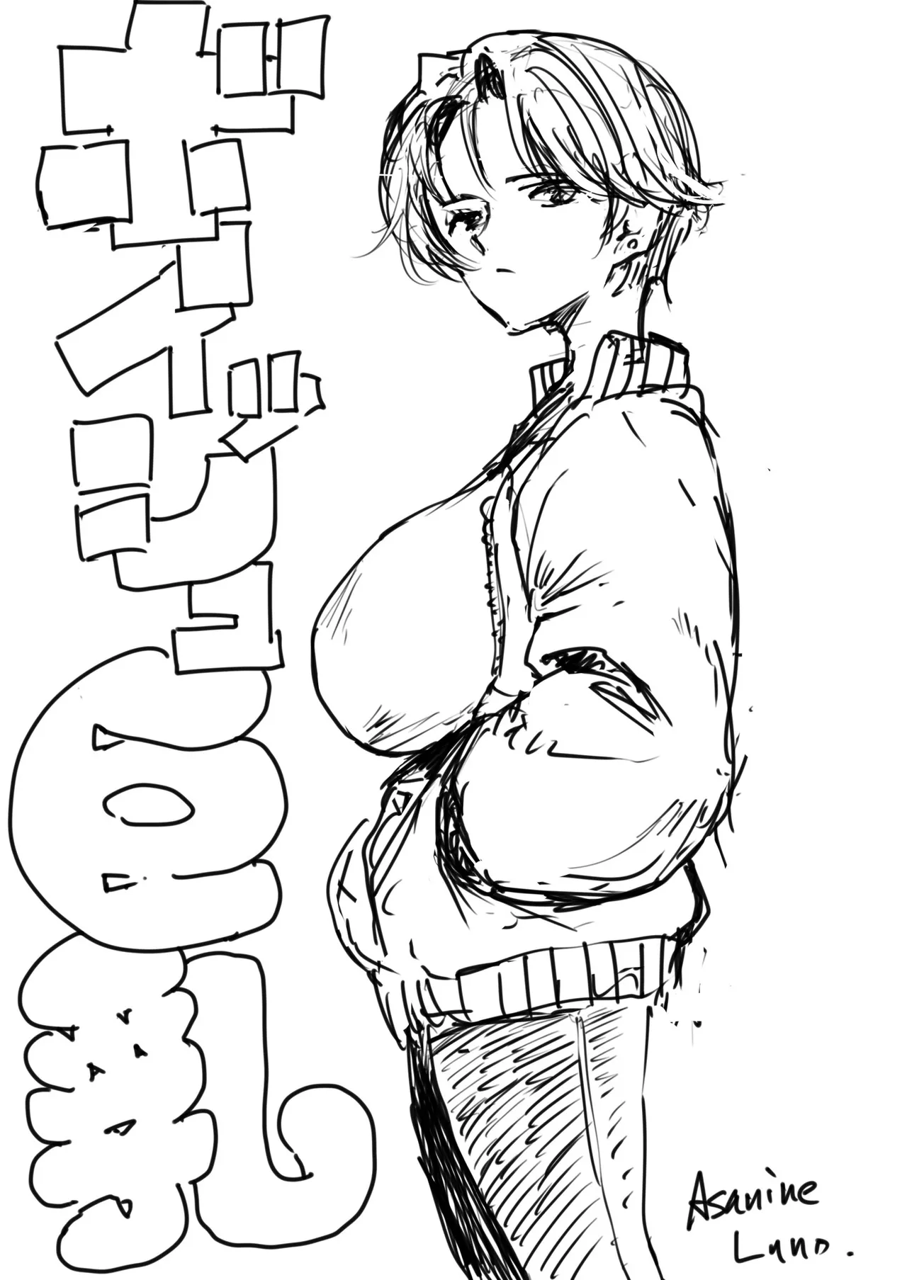 裏ボーイッシュ巨乳