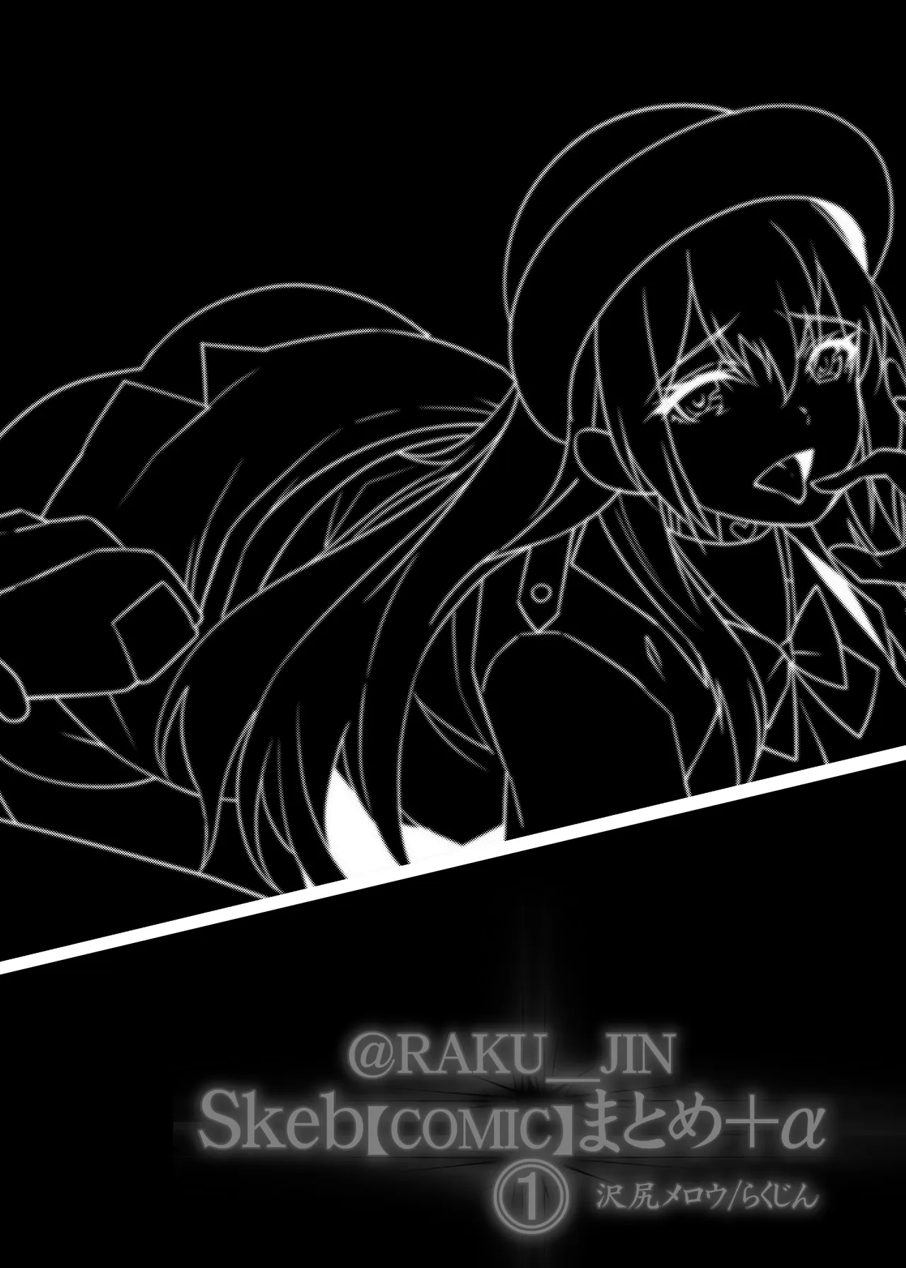 らくじん/沢尻メロウのSkeb_comicまとめ（1） Page.21