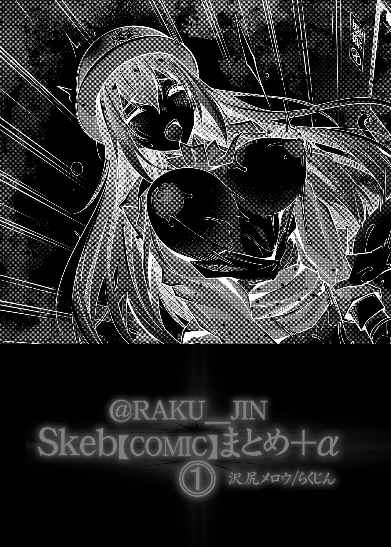 らくじん/沢尻メロウのSkeb_comicまとめ（1） Page.39