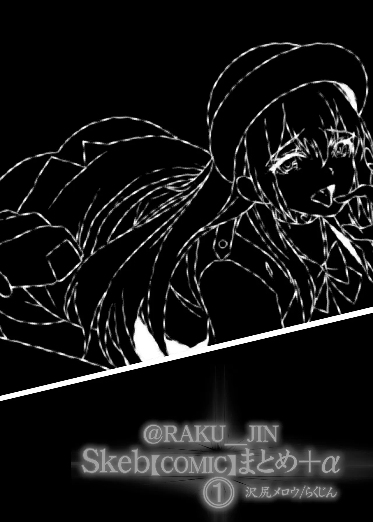 らくじん/沢尻メロウのSkeb_comicまとめ（1） Page.79