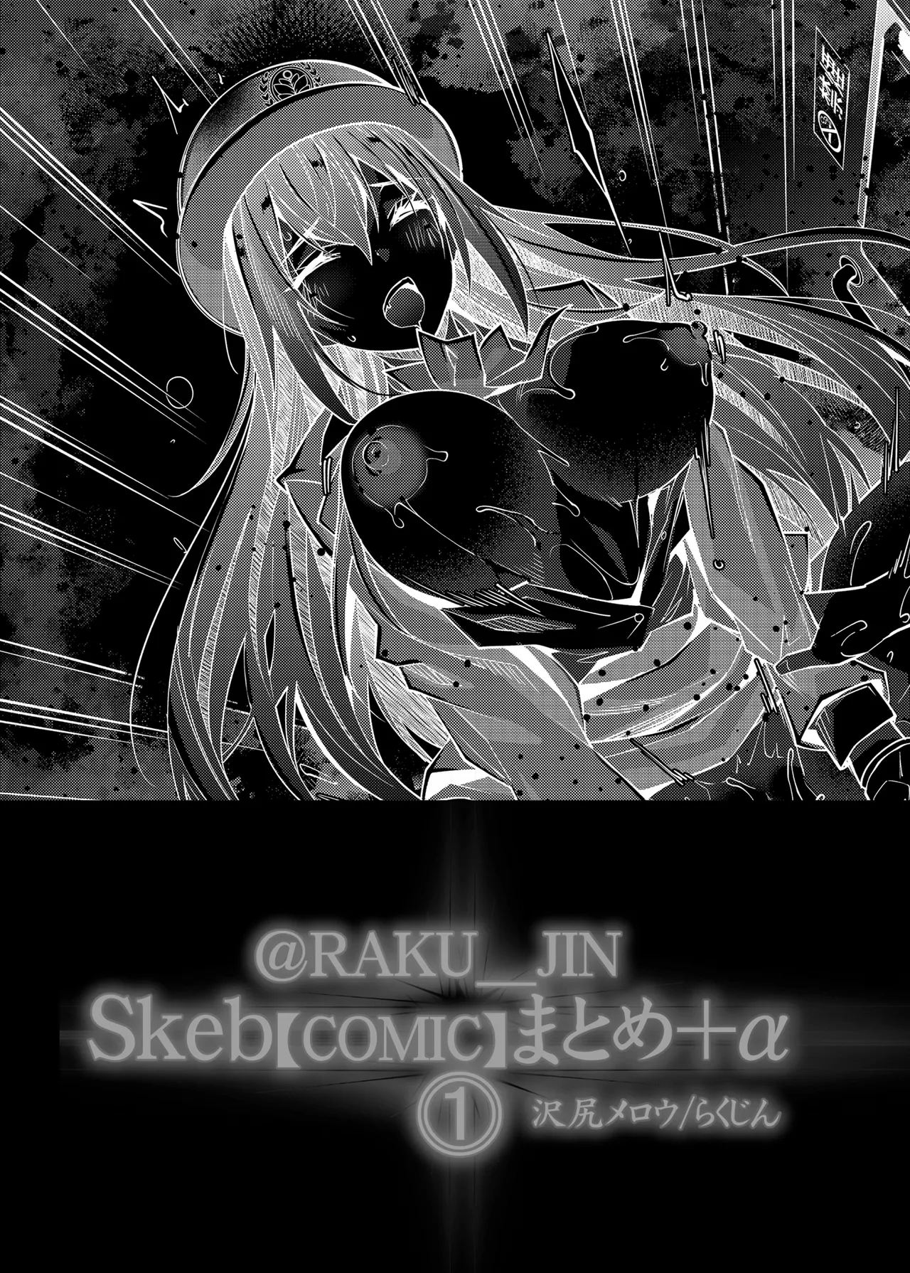 らくじん/沢尻メロウのSkeb_comicまとめ（1） Page.91
