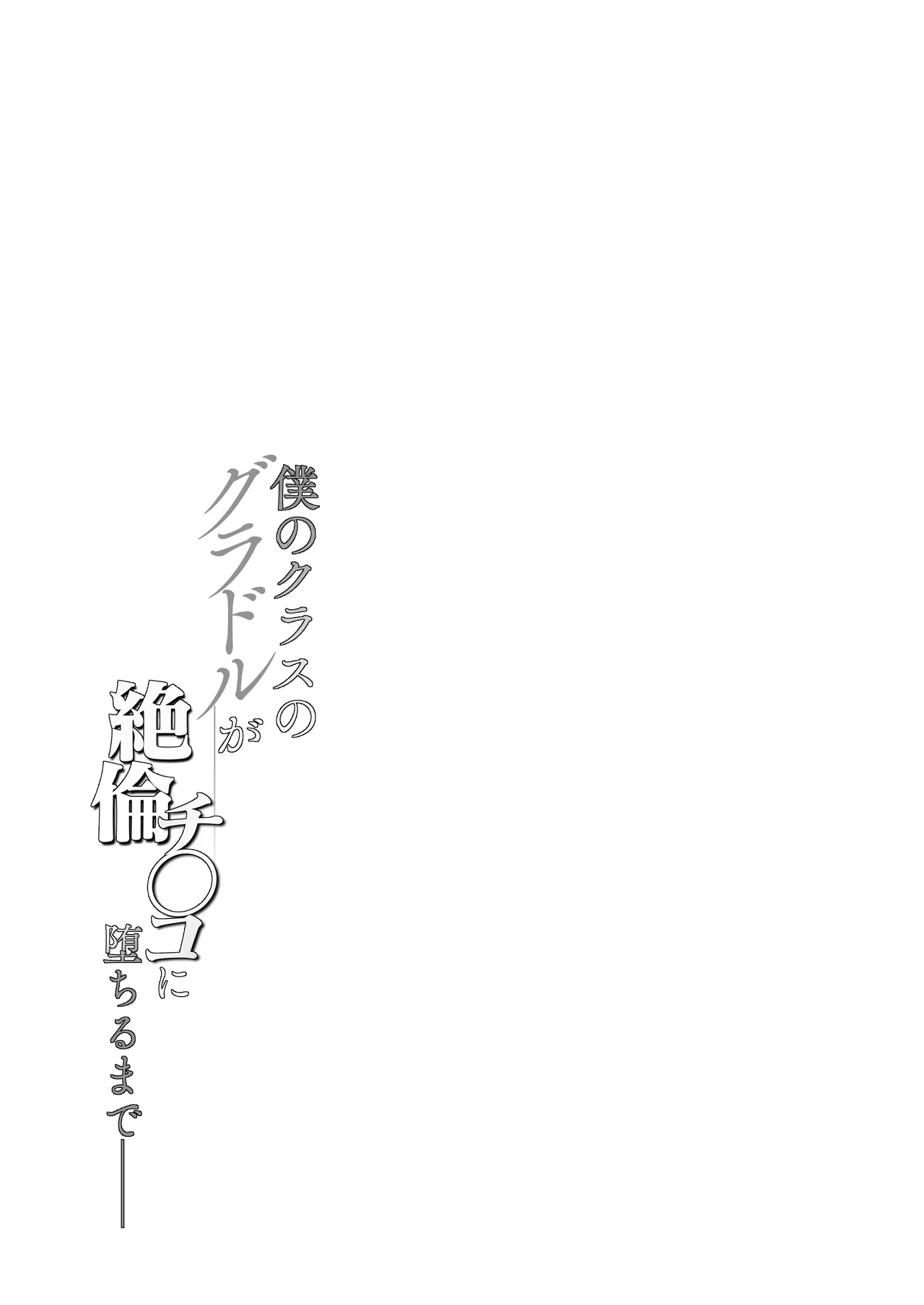 僕のクラスのグラドルが絶倫チ◯コに堕ちるまで Page.6