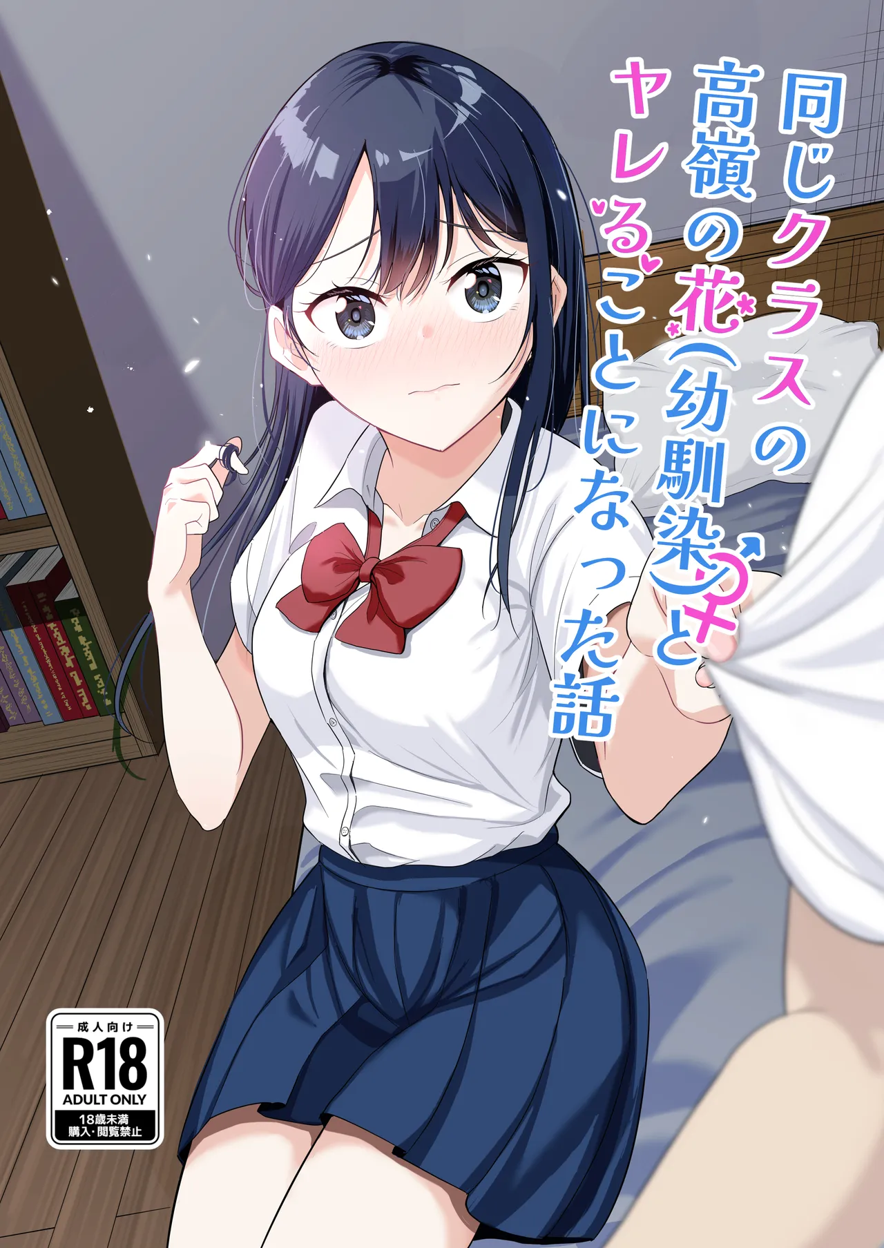 同じクラスの高嶺の花(幼馴染)とヤれることになった話