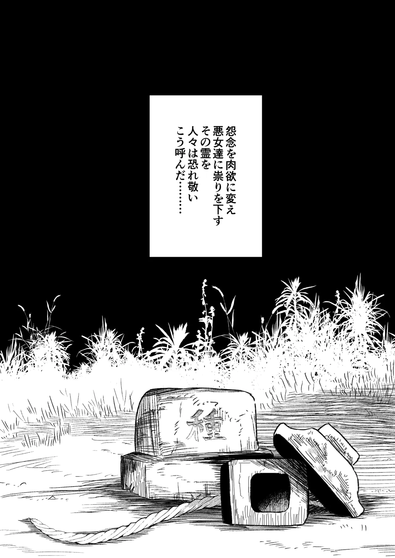 “種付け様”の祠を壊した女の末路 Page.3