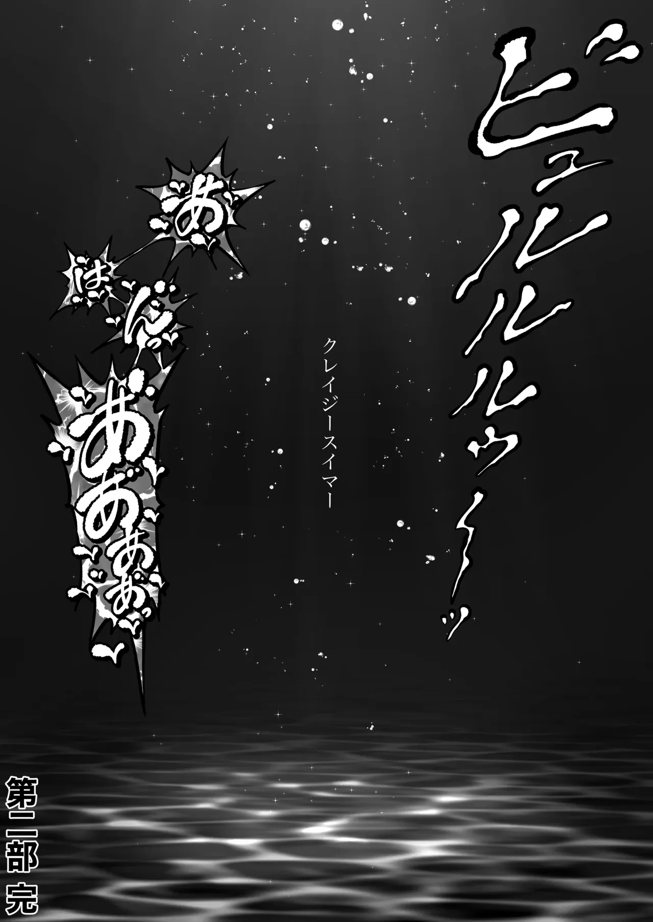 クレイジースイマーSS Another Page.113