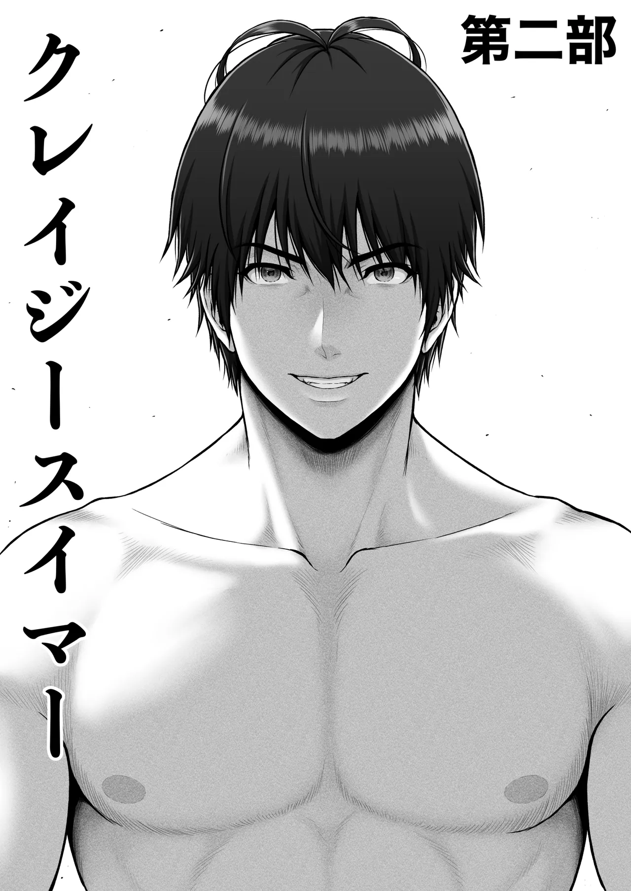 クレイジースイマーSS Another Page.61