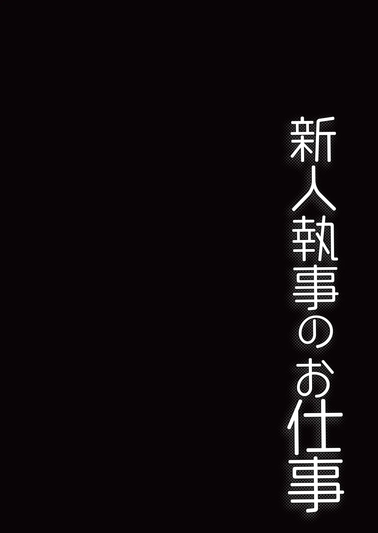 新人執事のお仕事 Page.4