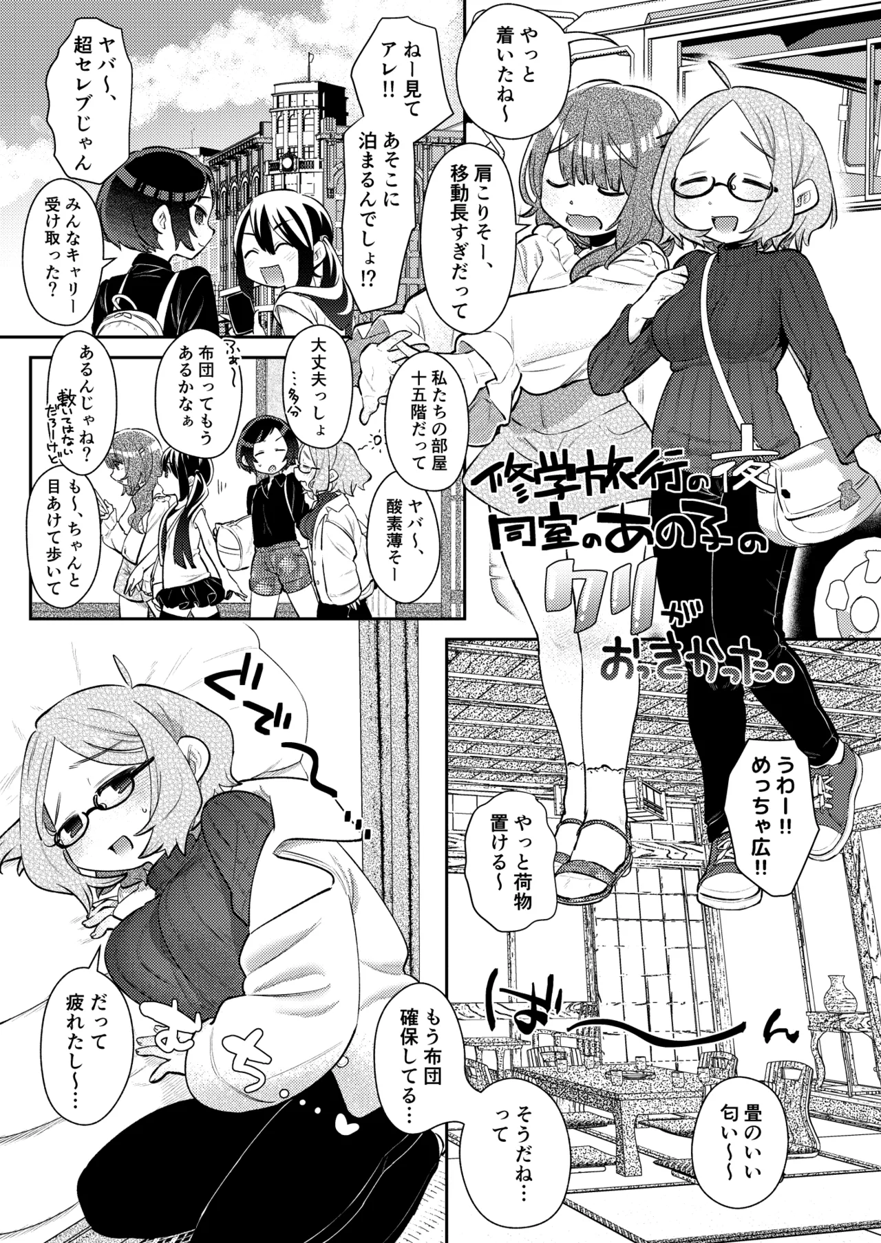 修学旅行の夜、同室のあの子のクリがおっきかった。 Page.2