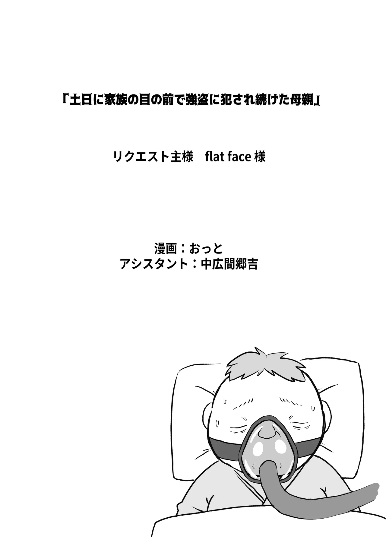 土日に家族の目の前で強盗に犯され続けた母親 Page.224