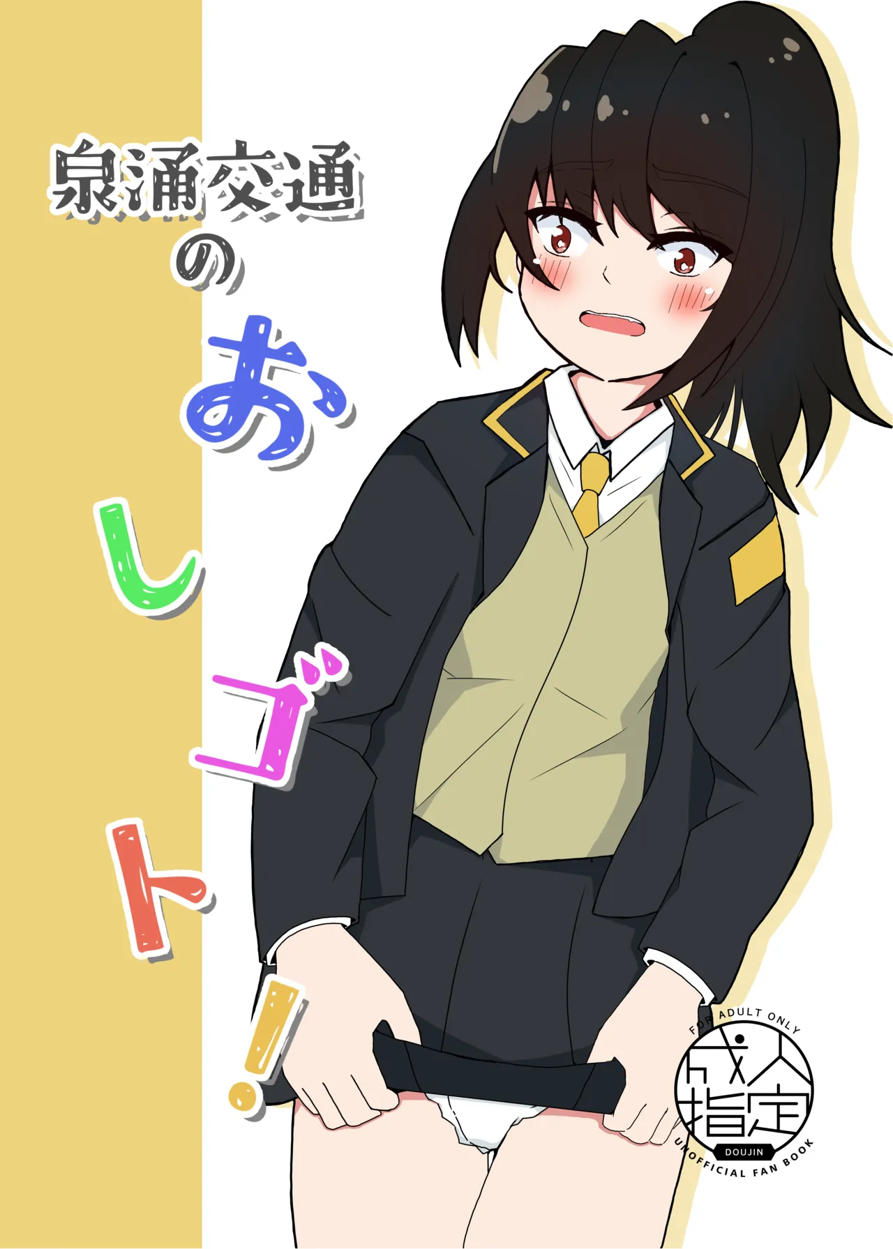 泉涌交通のおしゴト！