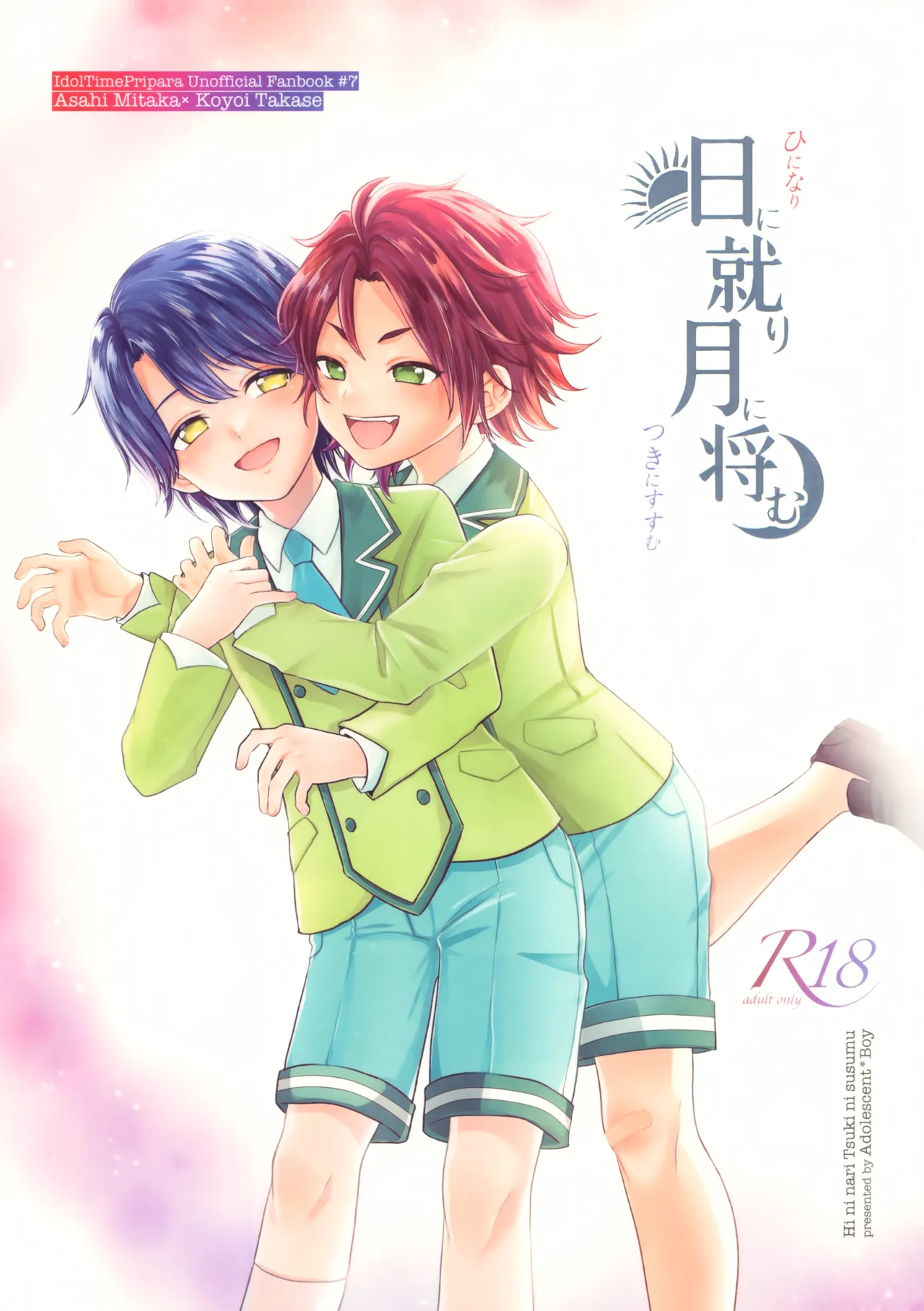 日に就り 月に将む