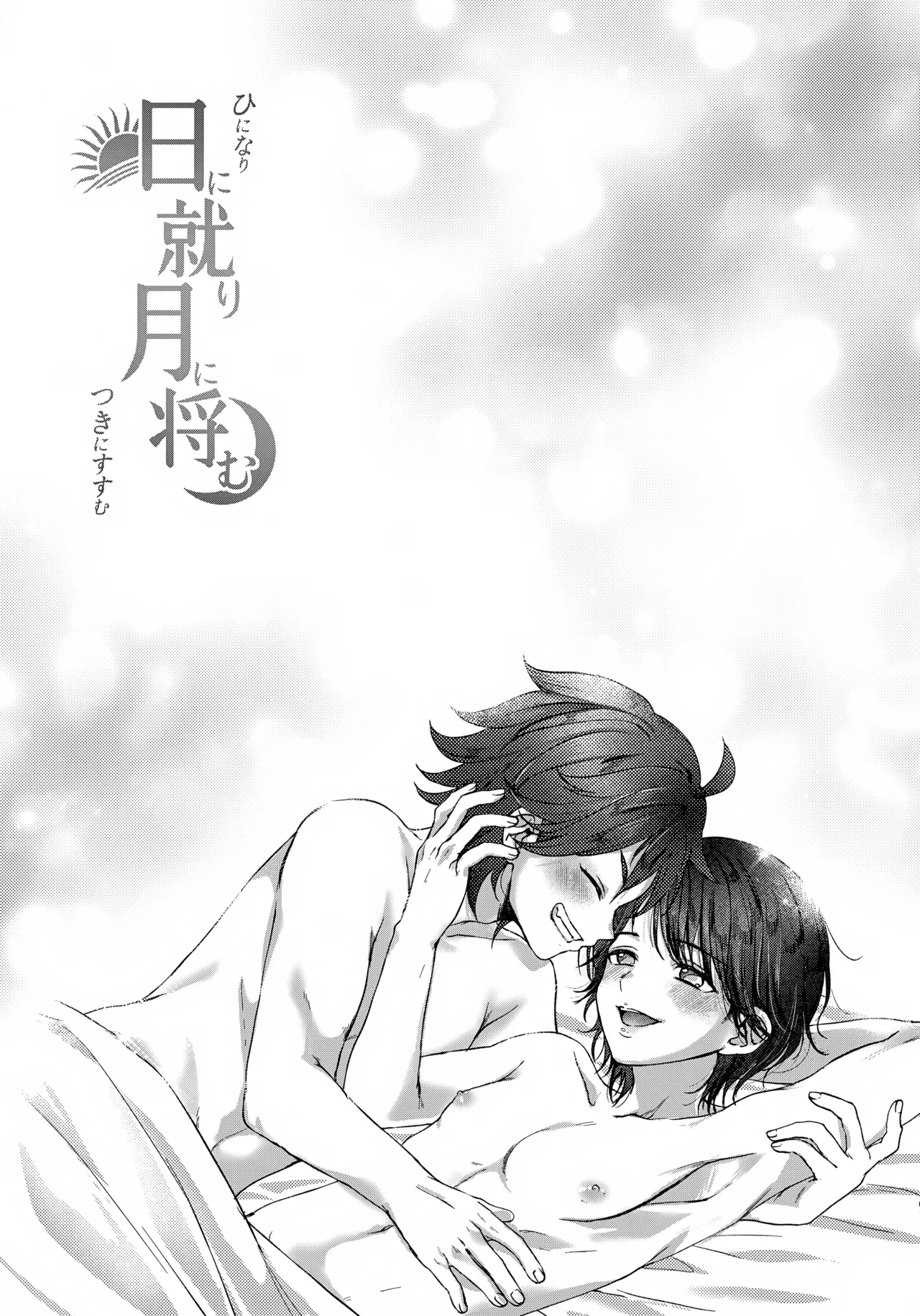 日に就り 月に将む Page.60