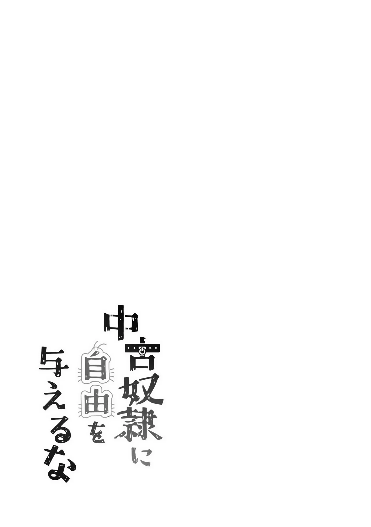 中古奴隷に自由を与えるな Page.2