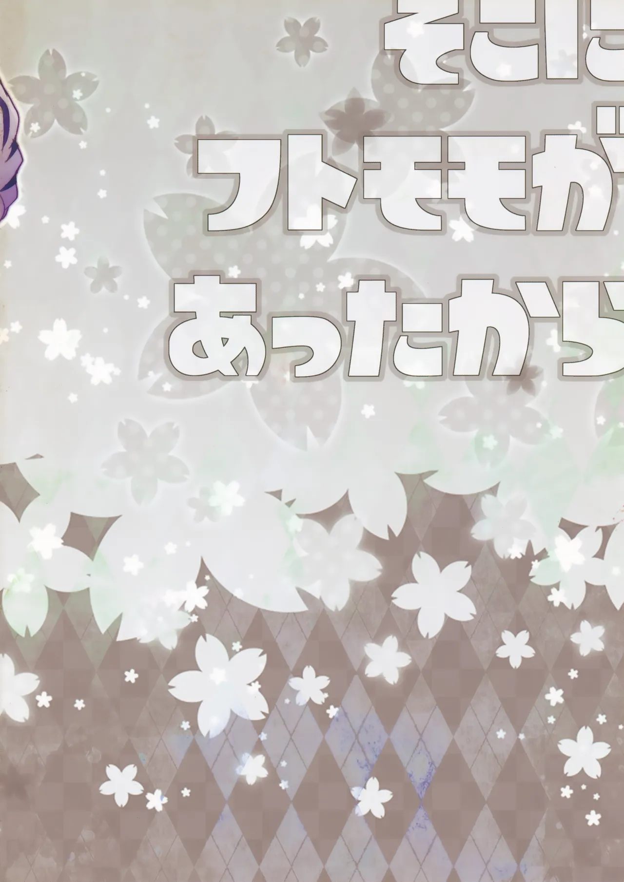 そこにフトモモがあったから Page.22