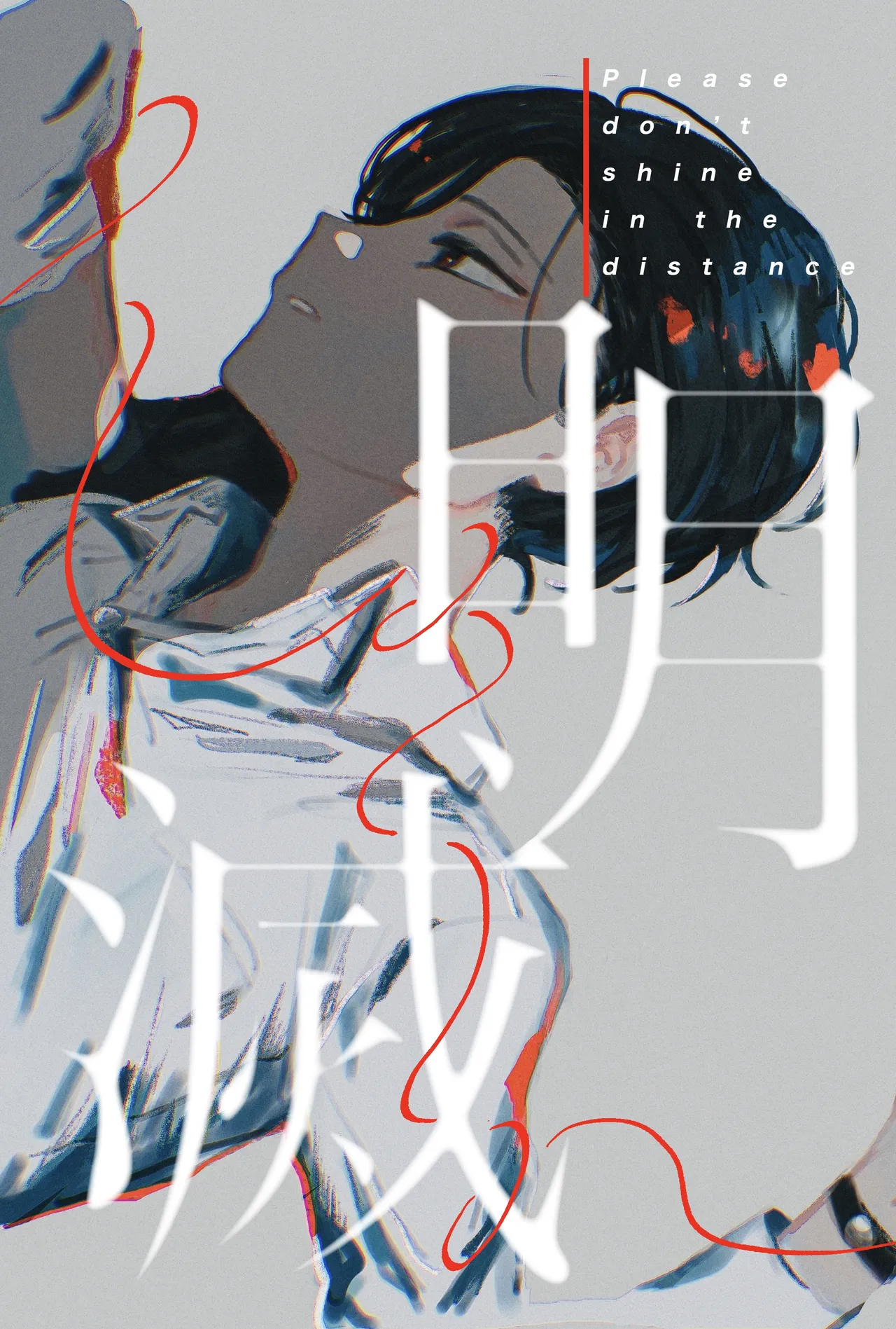 明滅
