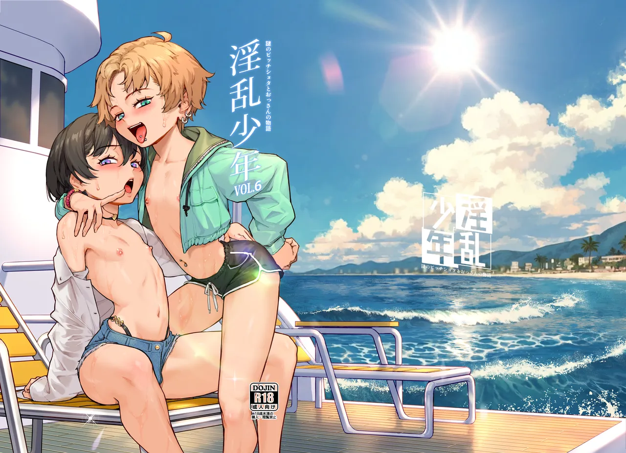 淫乱少年 謎のビッチショタとおっさんの物語 VOL.6