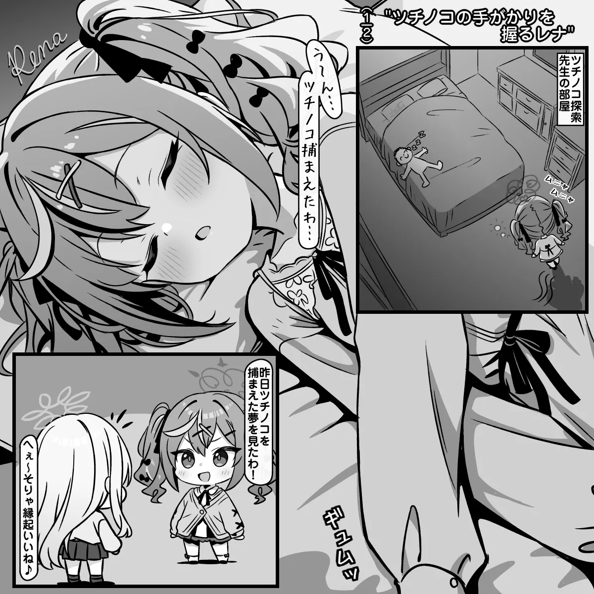 ツチノコの手がかりに直面するレナ