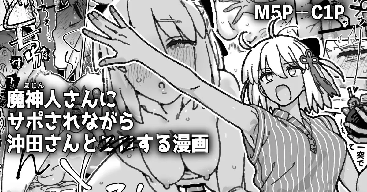 魔神人さん＆沖田さんとイチャエロする漫画