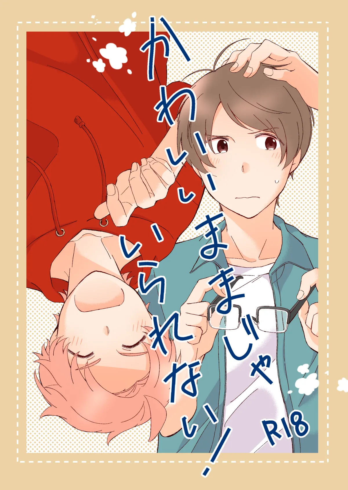 かわいいままじゃいられない！