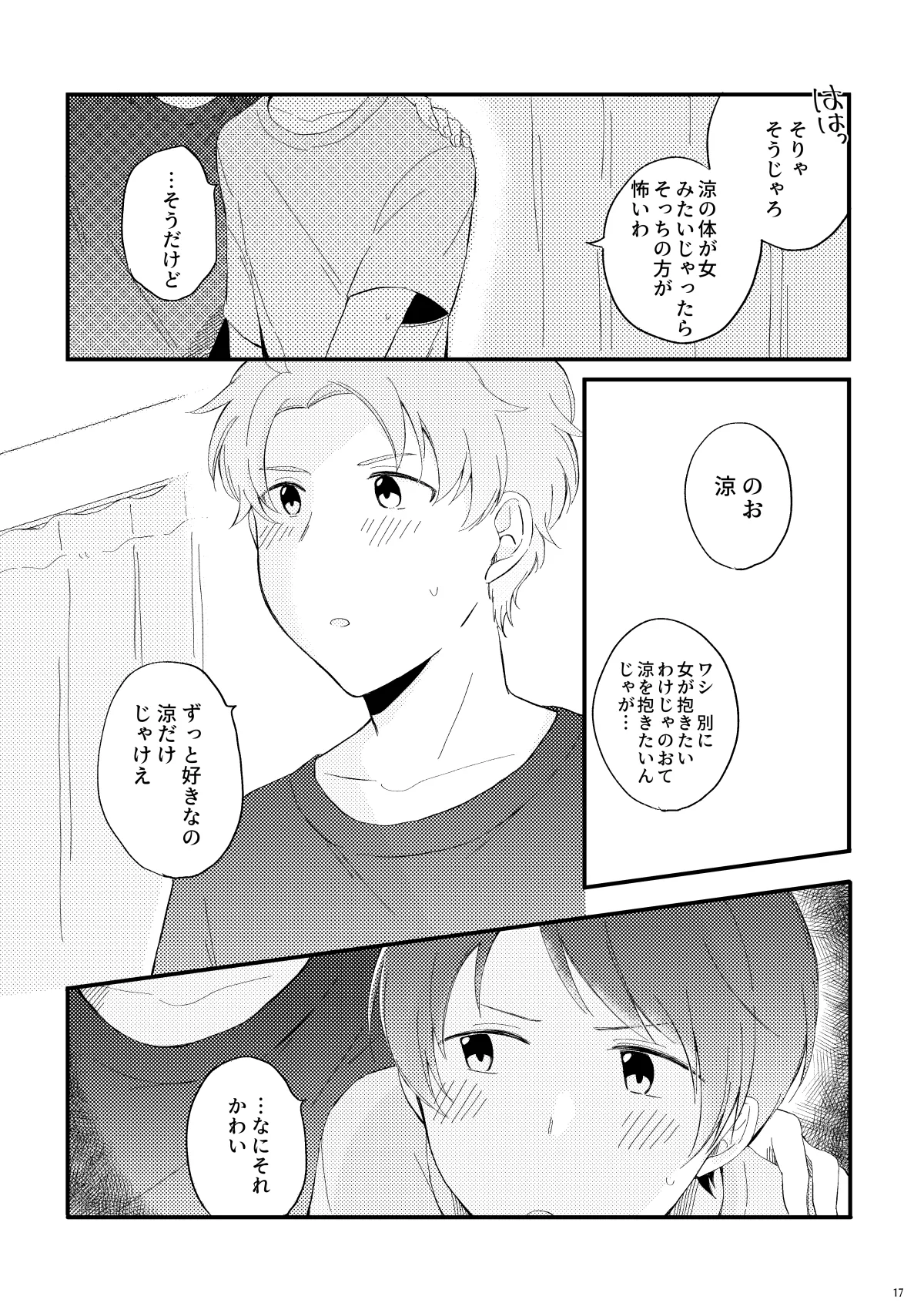 かわいいままじゃいられない！ Page.16