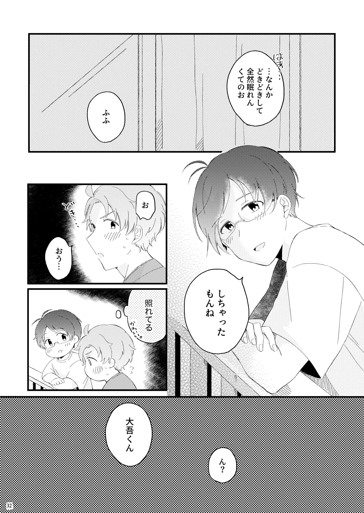 かわいいままじゃいられない！ Page.31