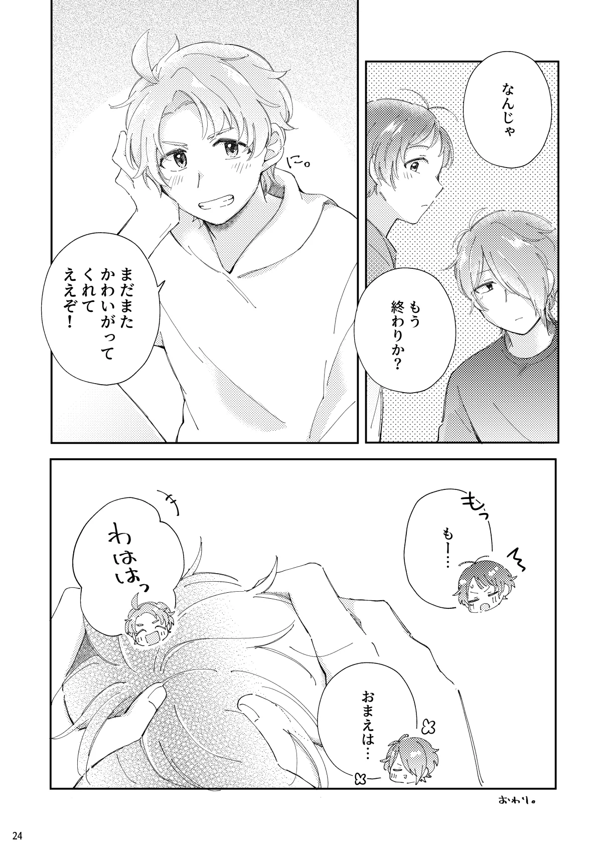 かわいがってくれてええぞ！ Page.23