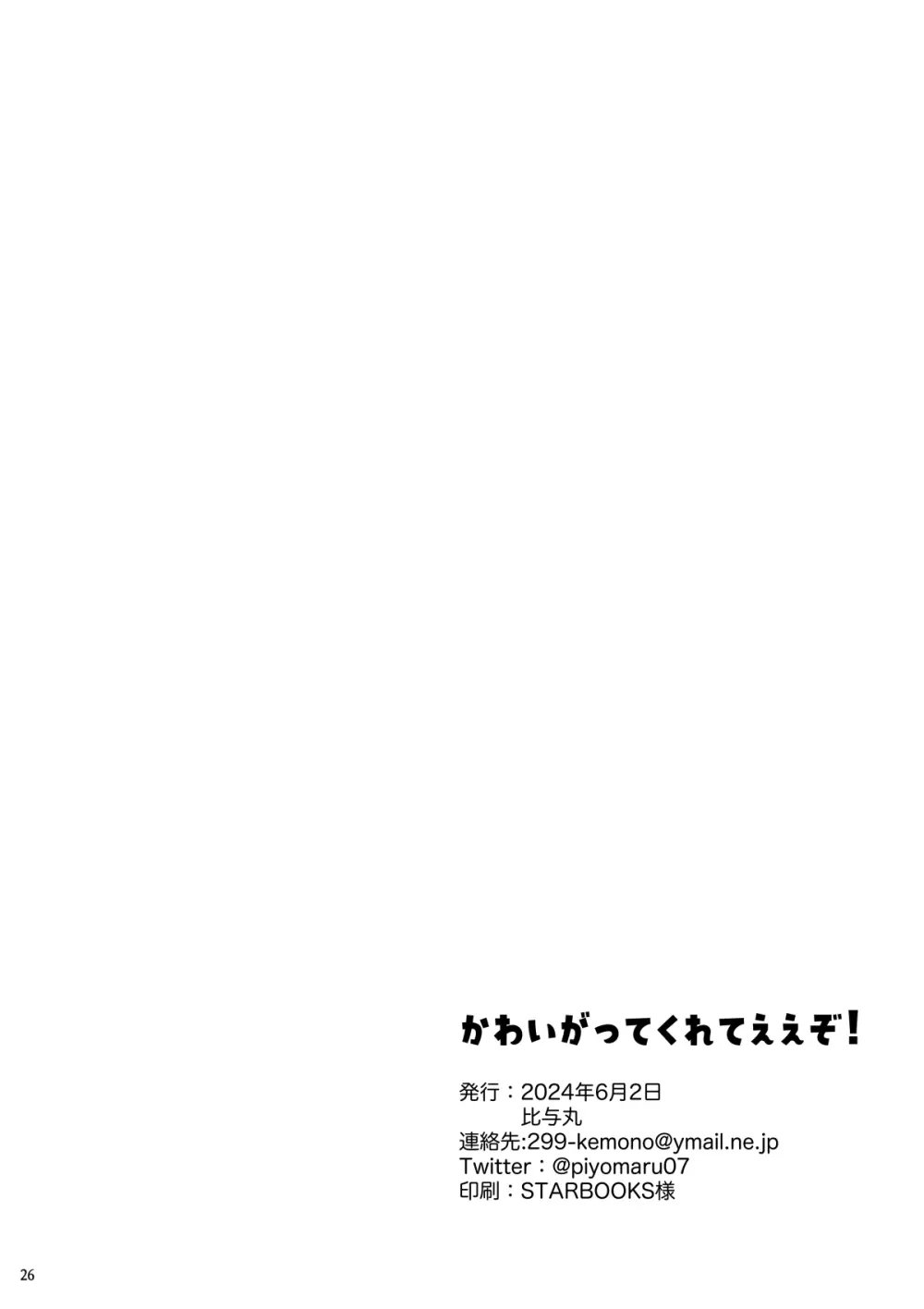 かわいがってくれてええぞ！ Page.25