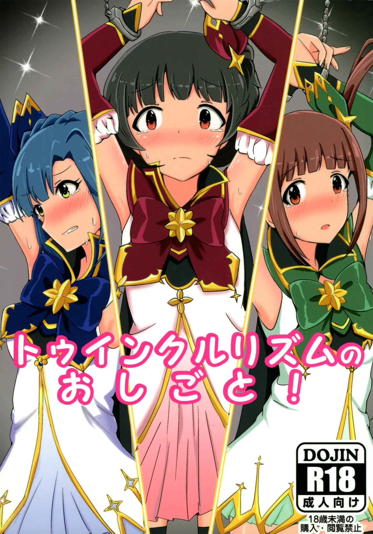 トゥインクルリズムのおしごと!