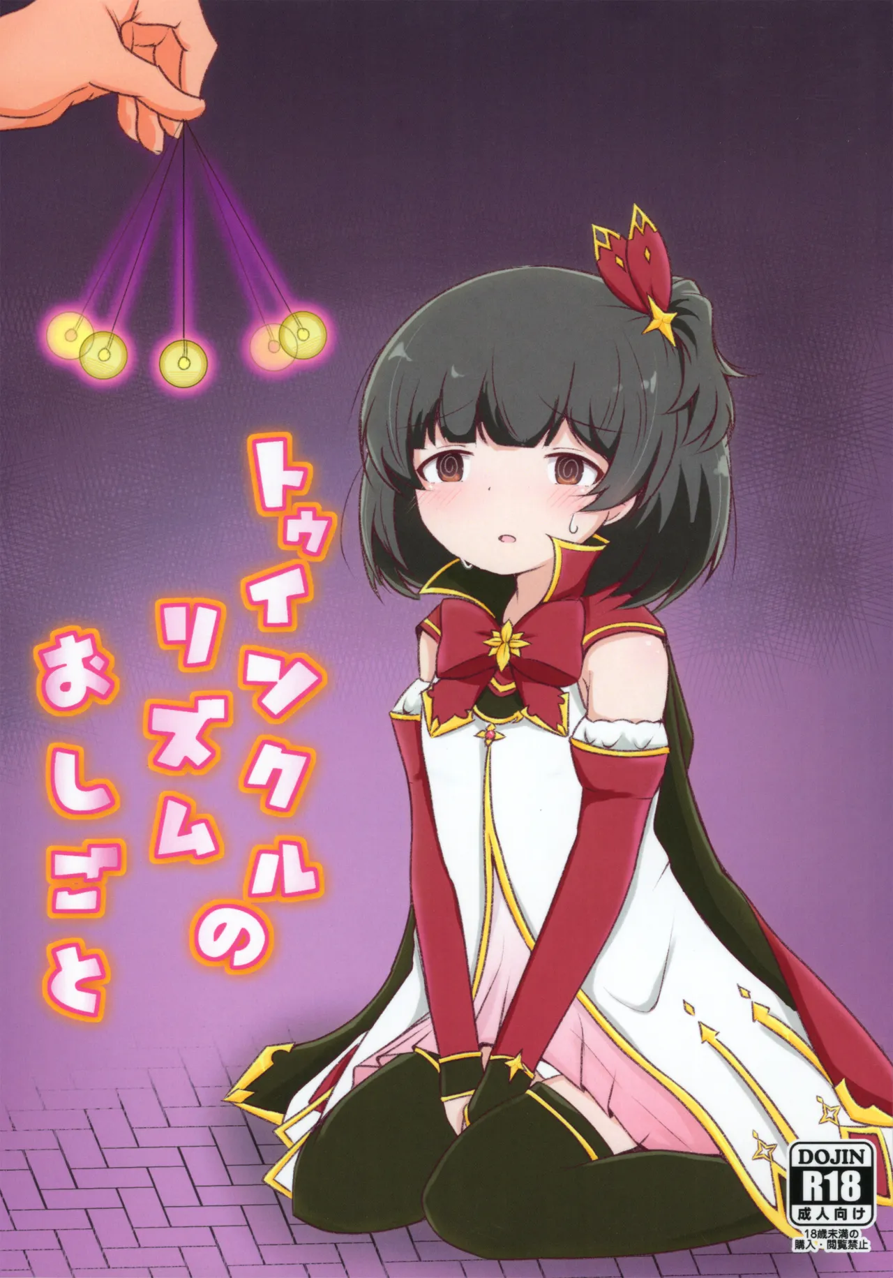 トゥインクルリズムのおしごと