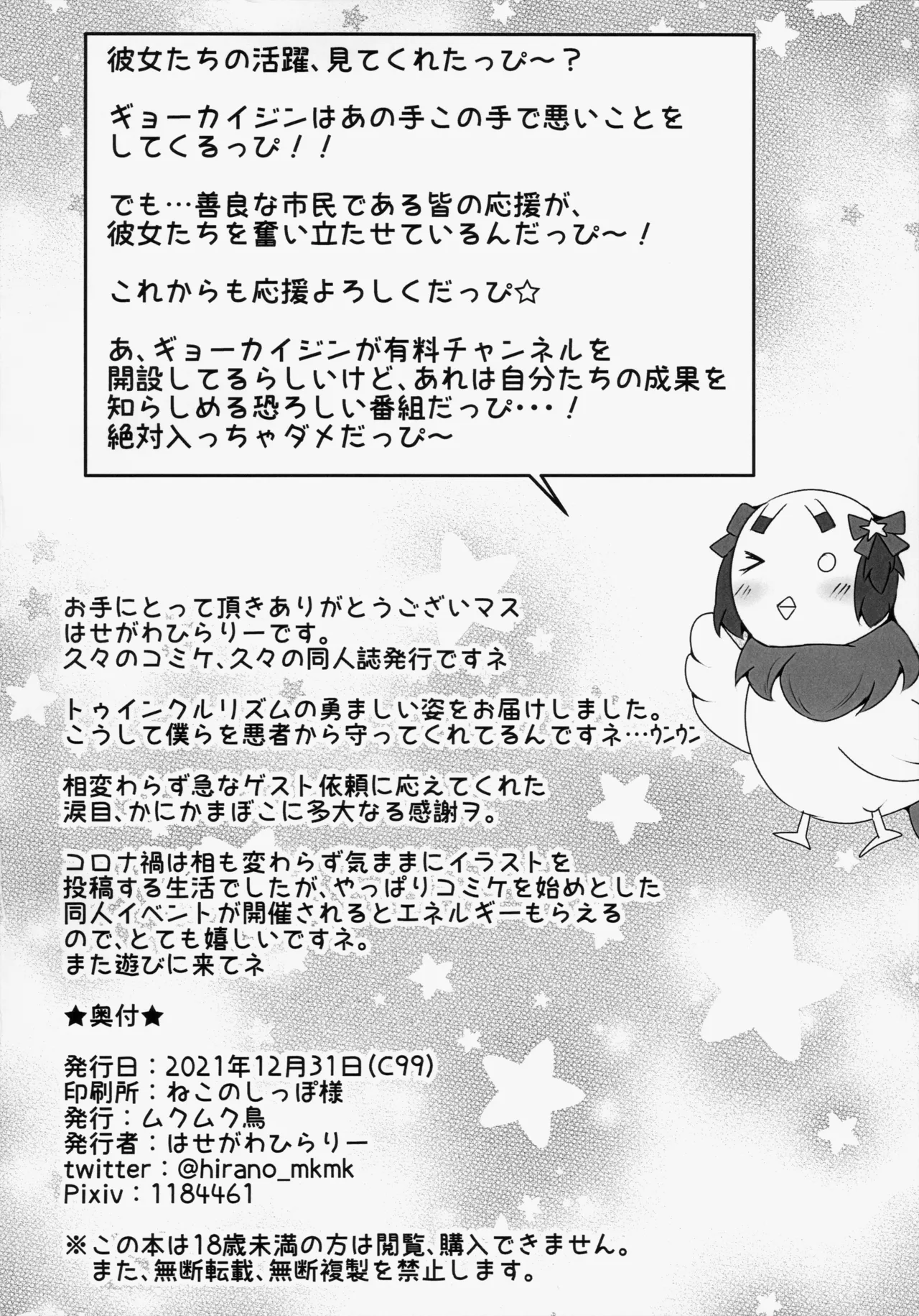 トゥインクルリズムのおしごと Page.22