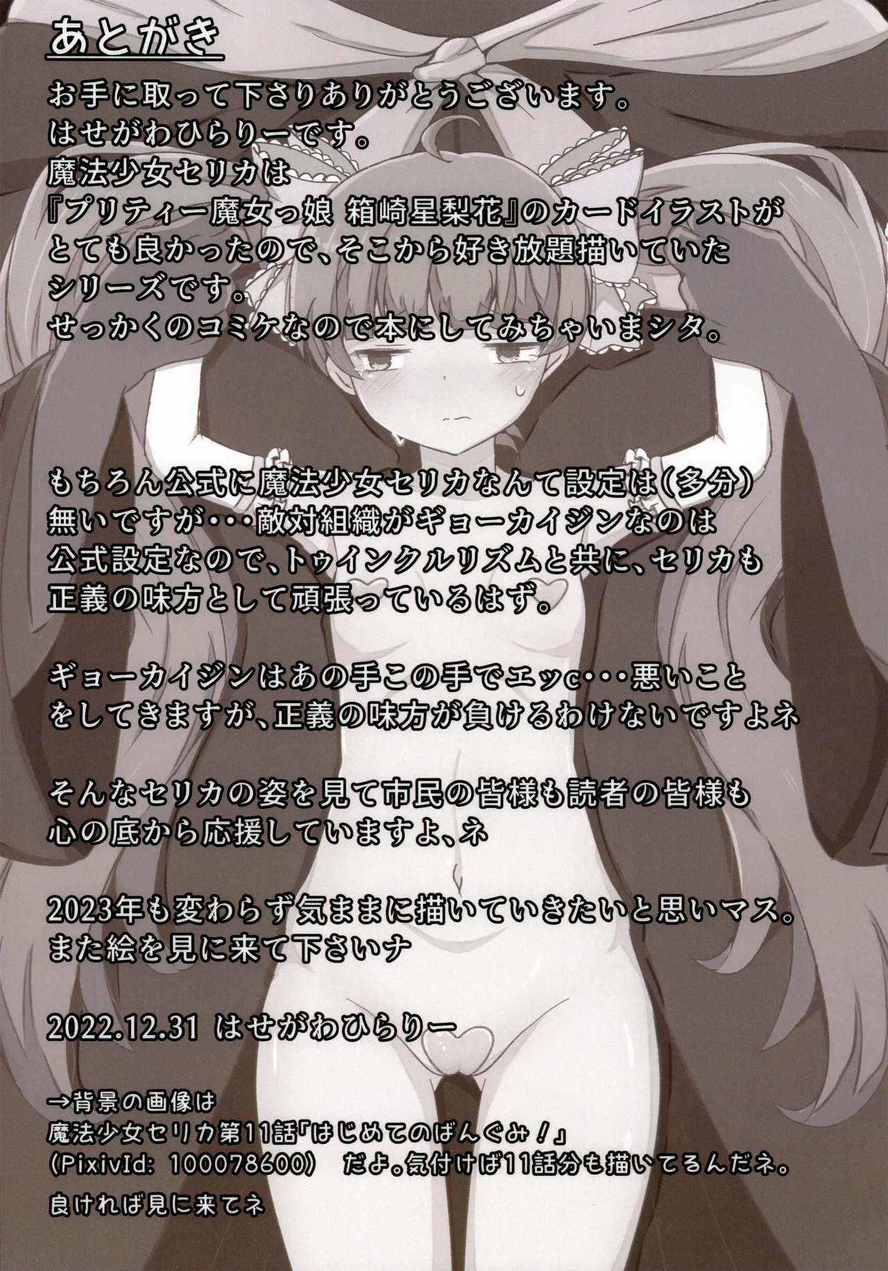 まほう少女セリカとわるものギョーカイジン Page.16