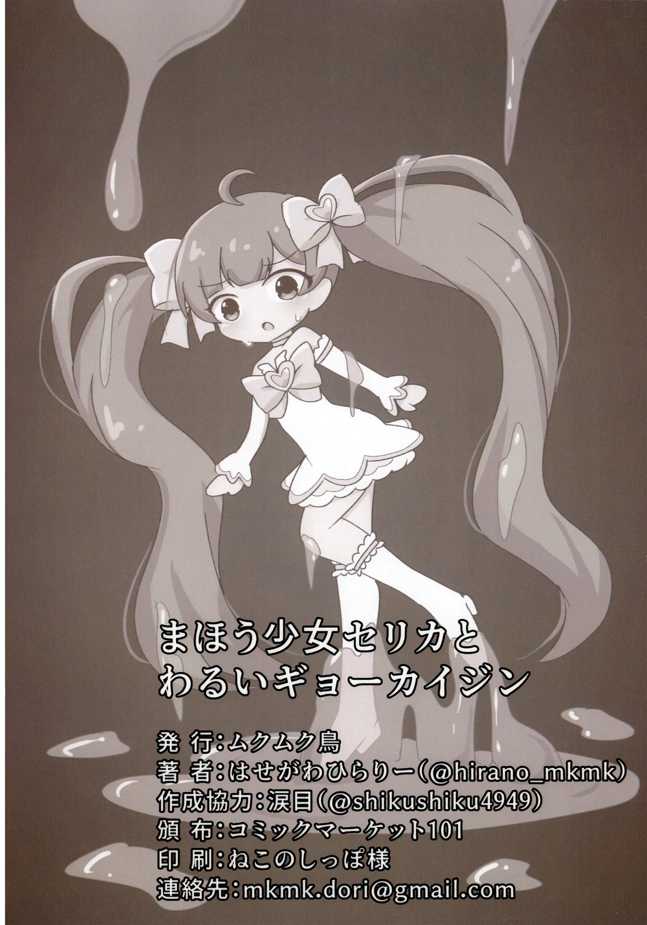 まほう少女セリカとわるものギョーカイジン Page.17