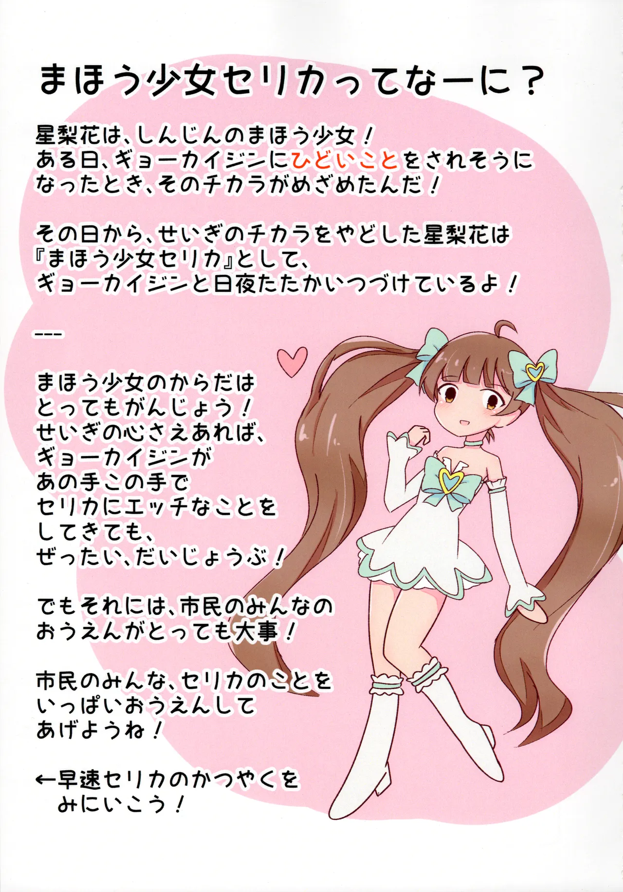 まほう少女セリカとわるものギョーカイジン Page.2