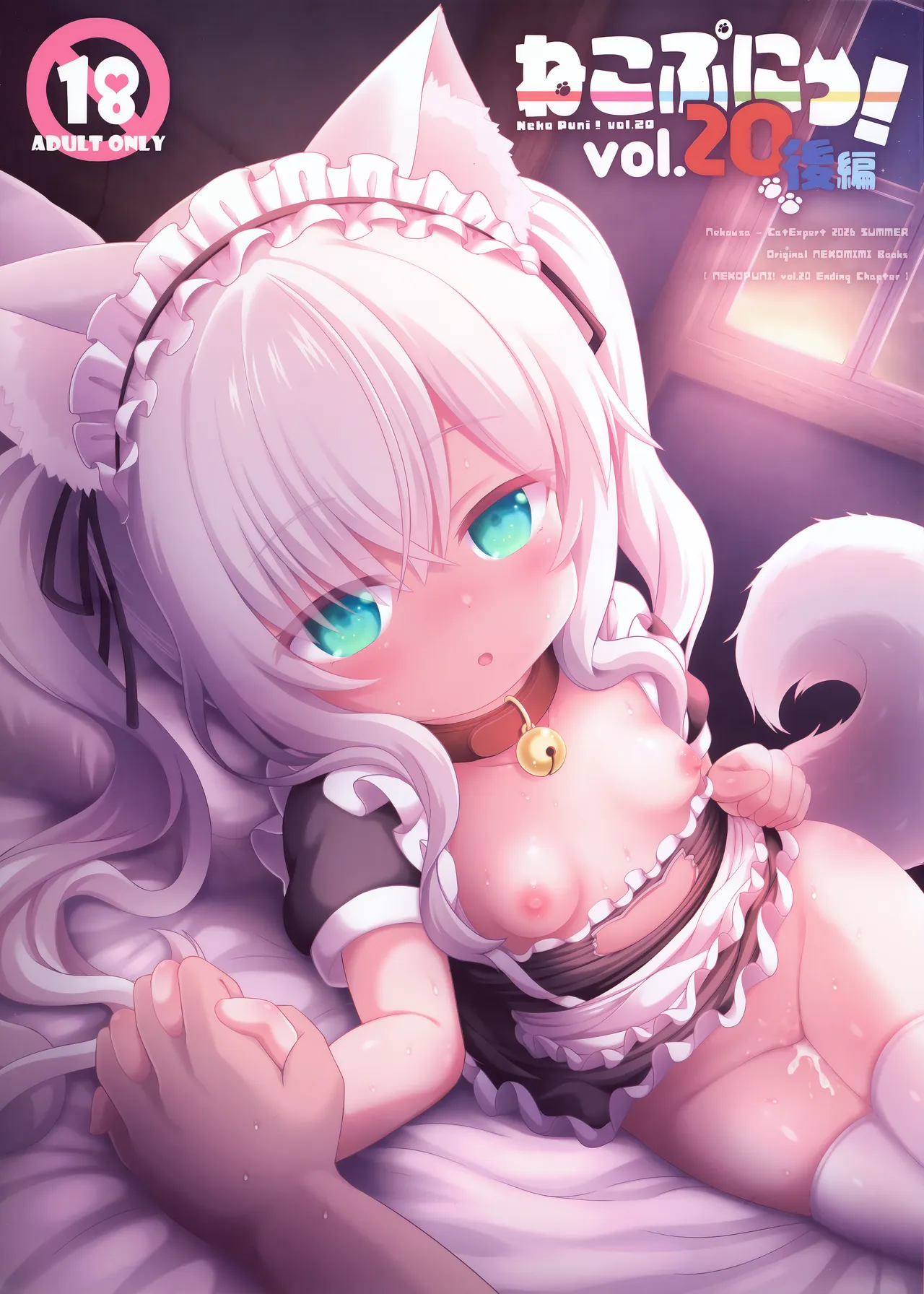 ねこぷにっ！vol.20 後編