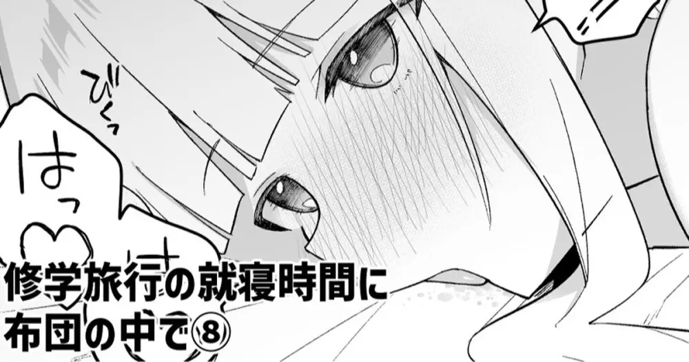 修学旅行の就寝時間に布団の中で